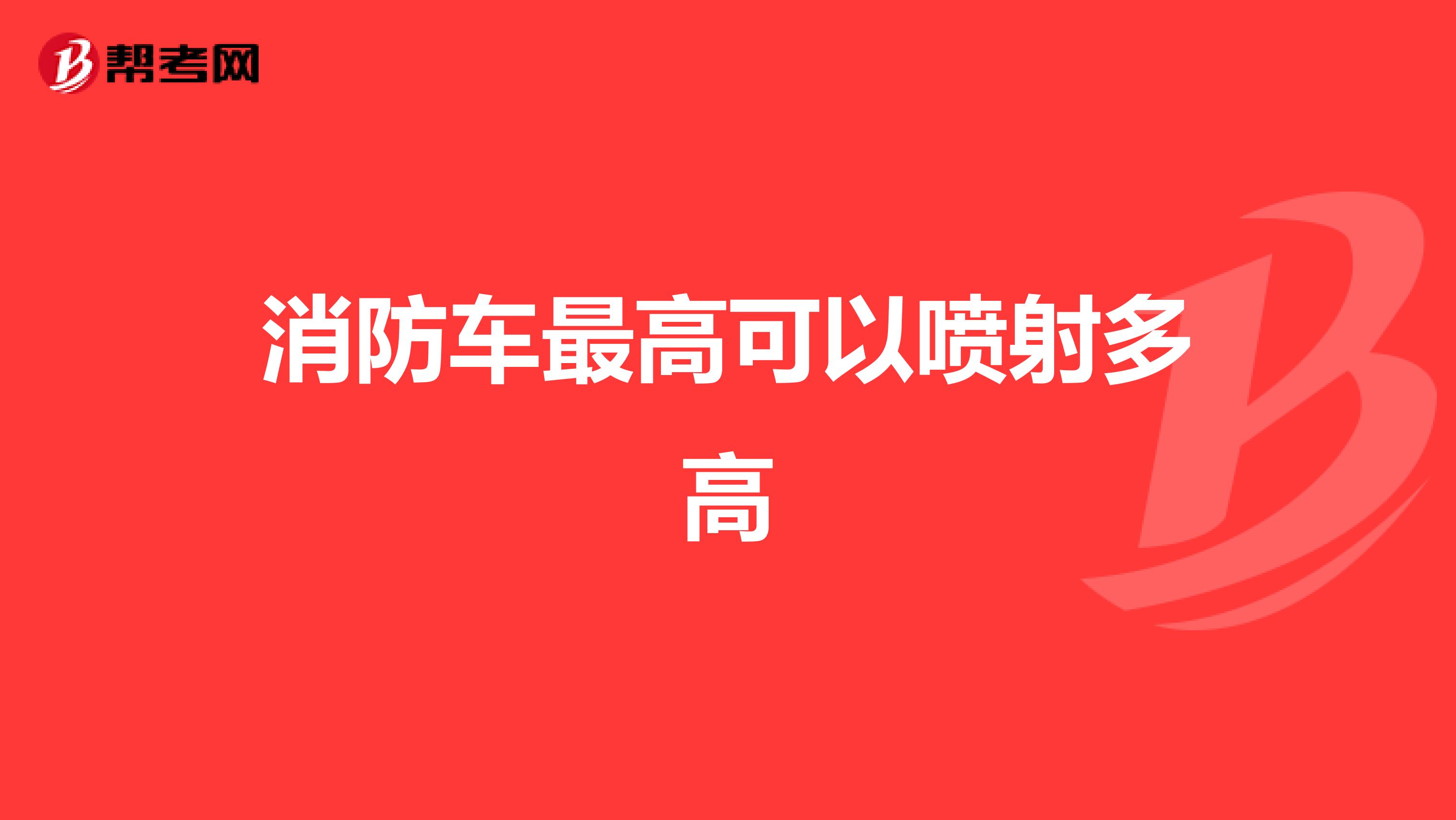 消防车最高可以喷射多高