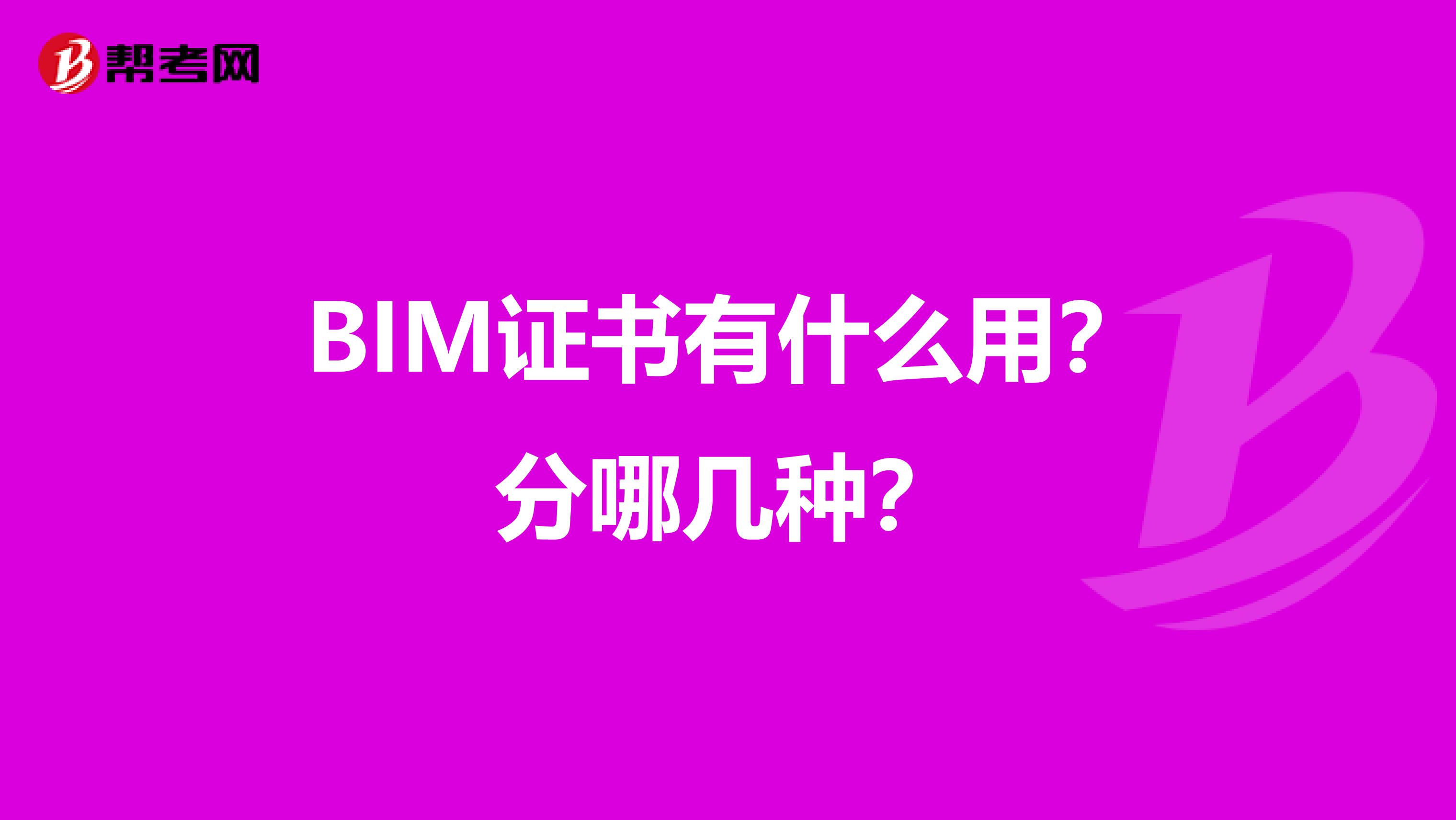 BIM证书有什么用？分哪几种？