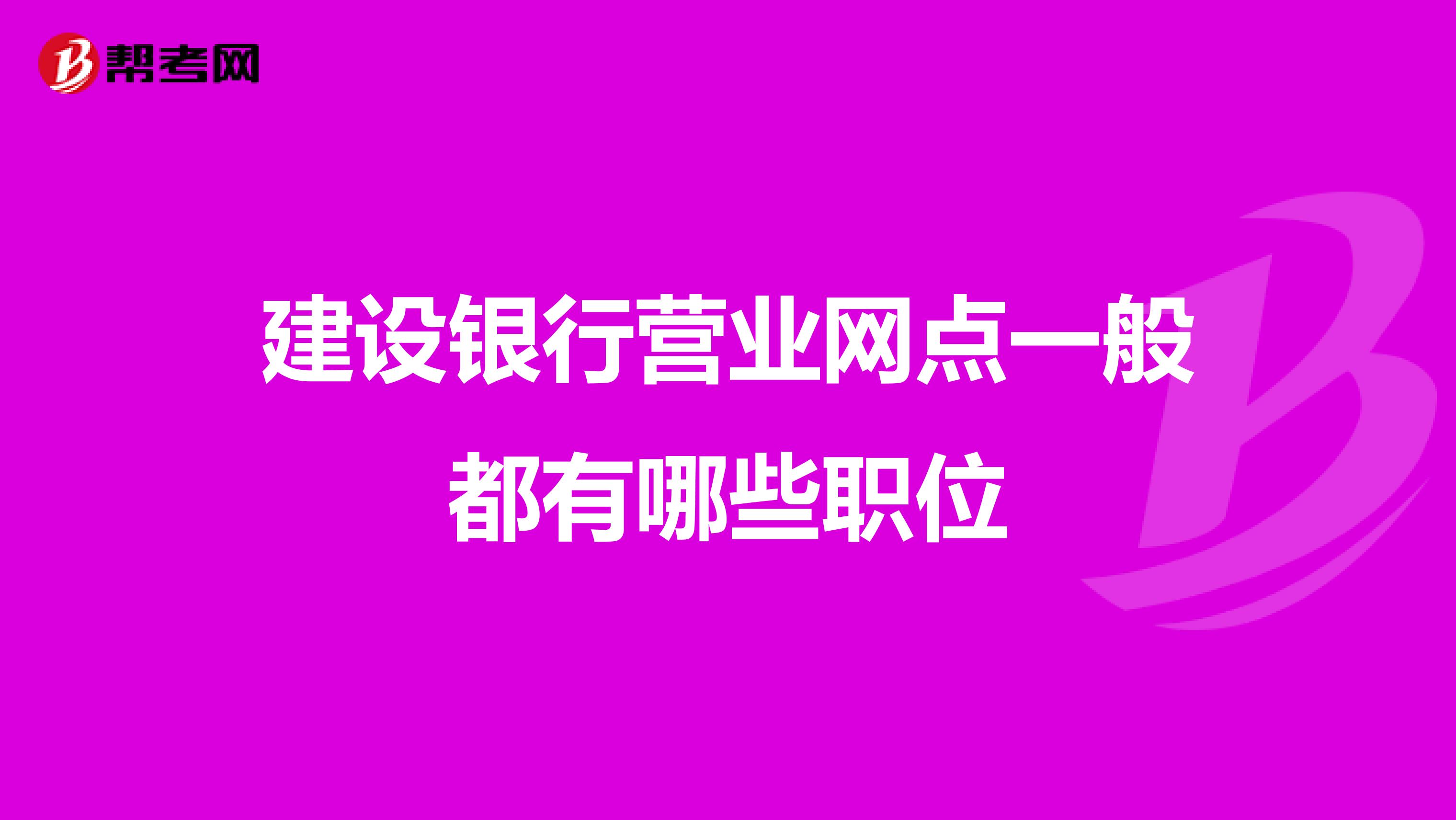 建设银行营业网点一般都有哪些职位