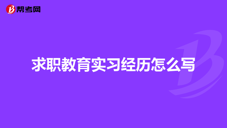 求职教育实习经历怎么写