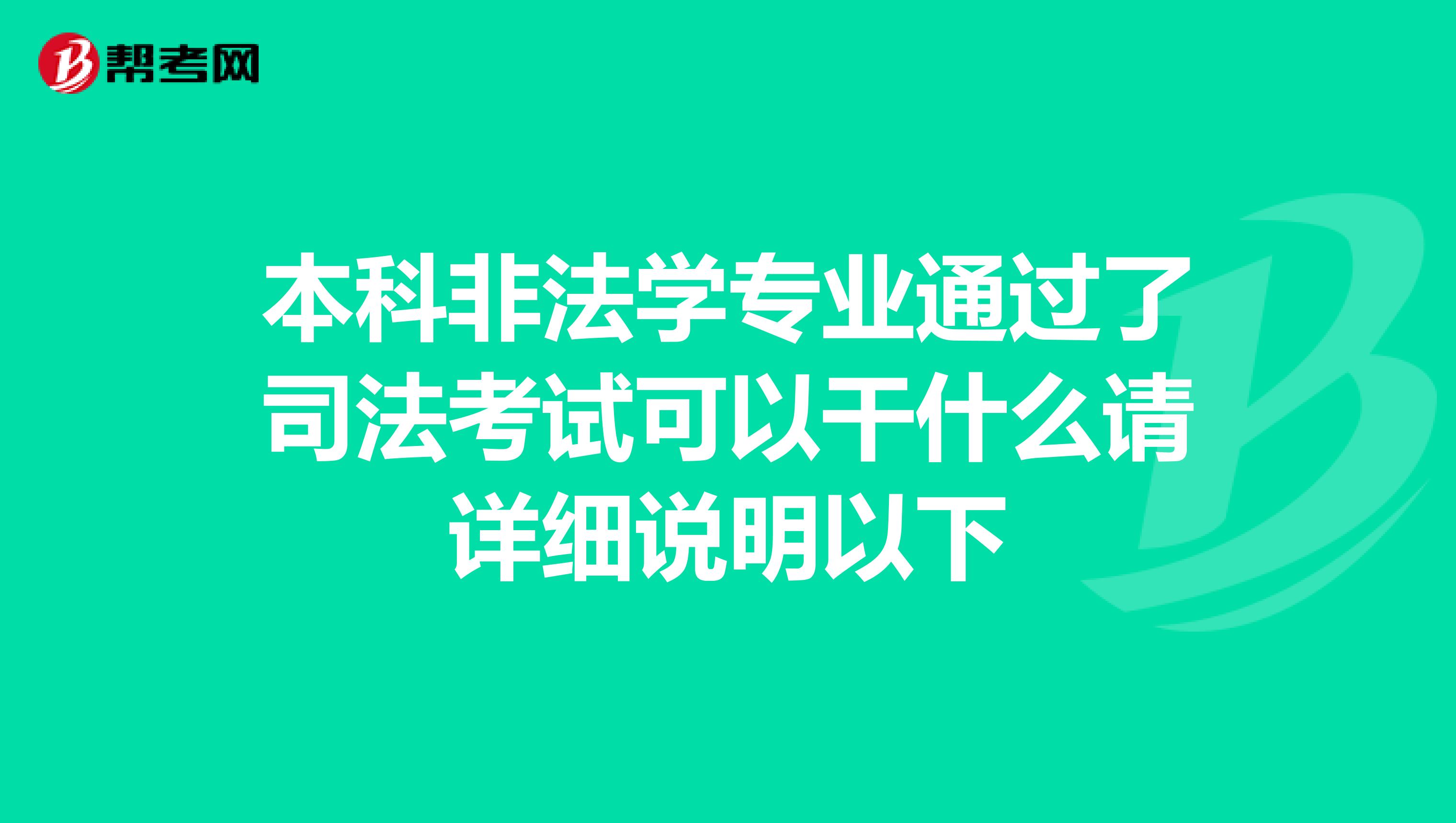 本科非法学专业通过了司法考试可以干什么请详细说明以下