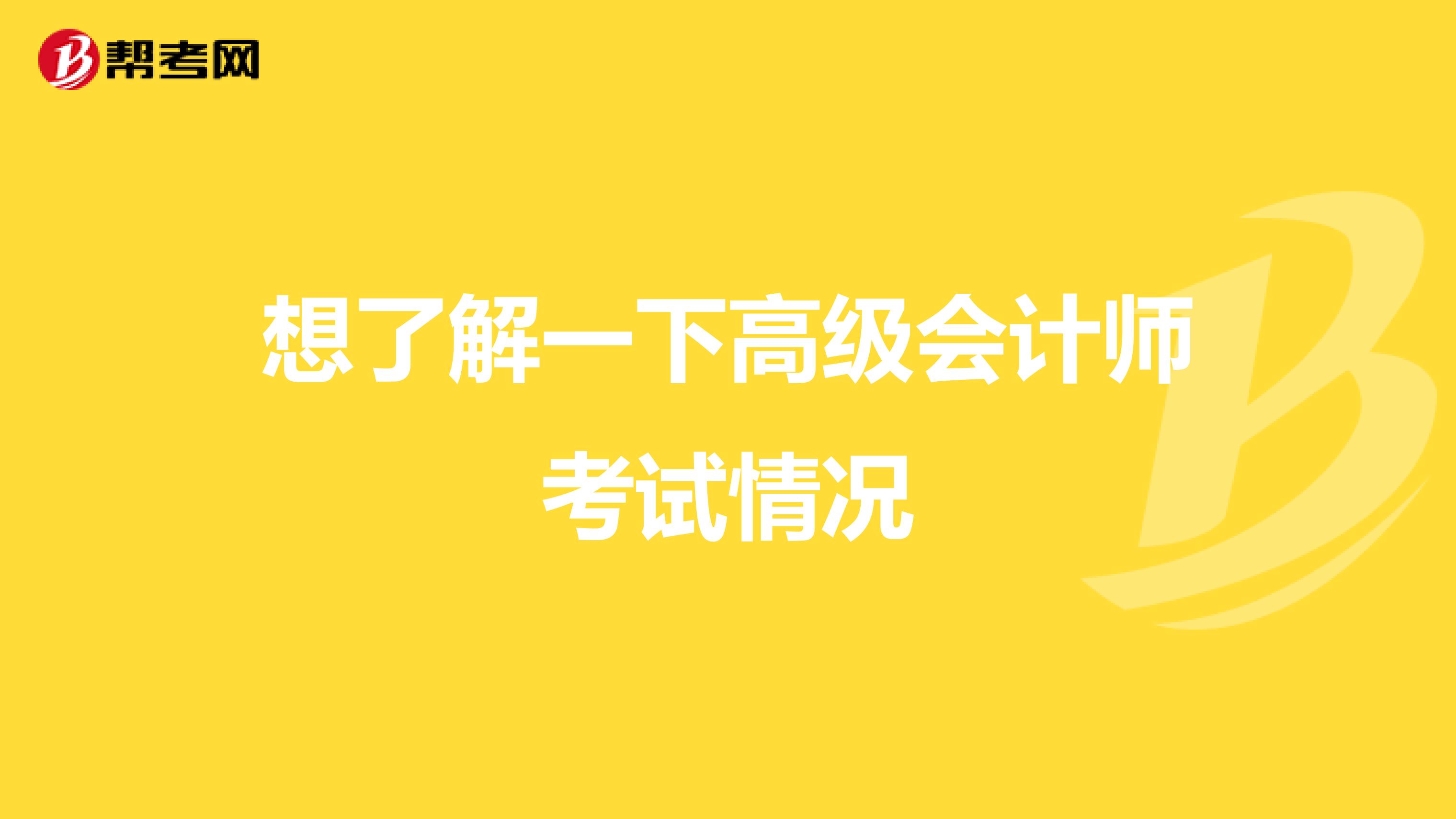 想了解一下高级会计师考试情况