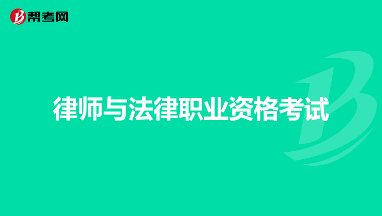 律師與法律職業(yè)資格考試
