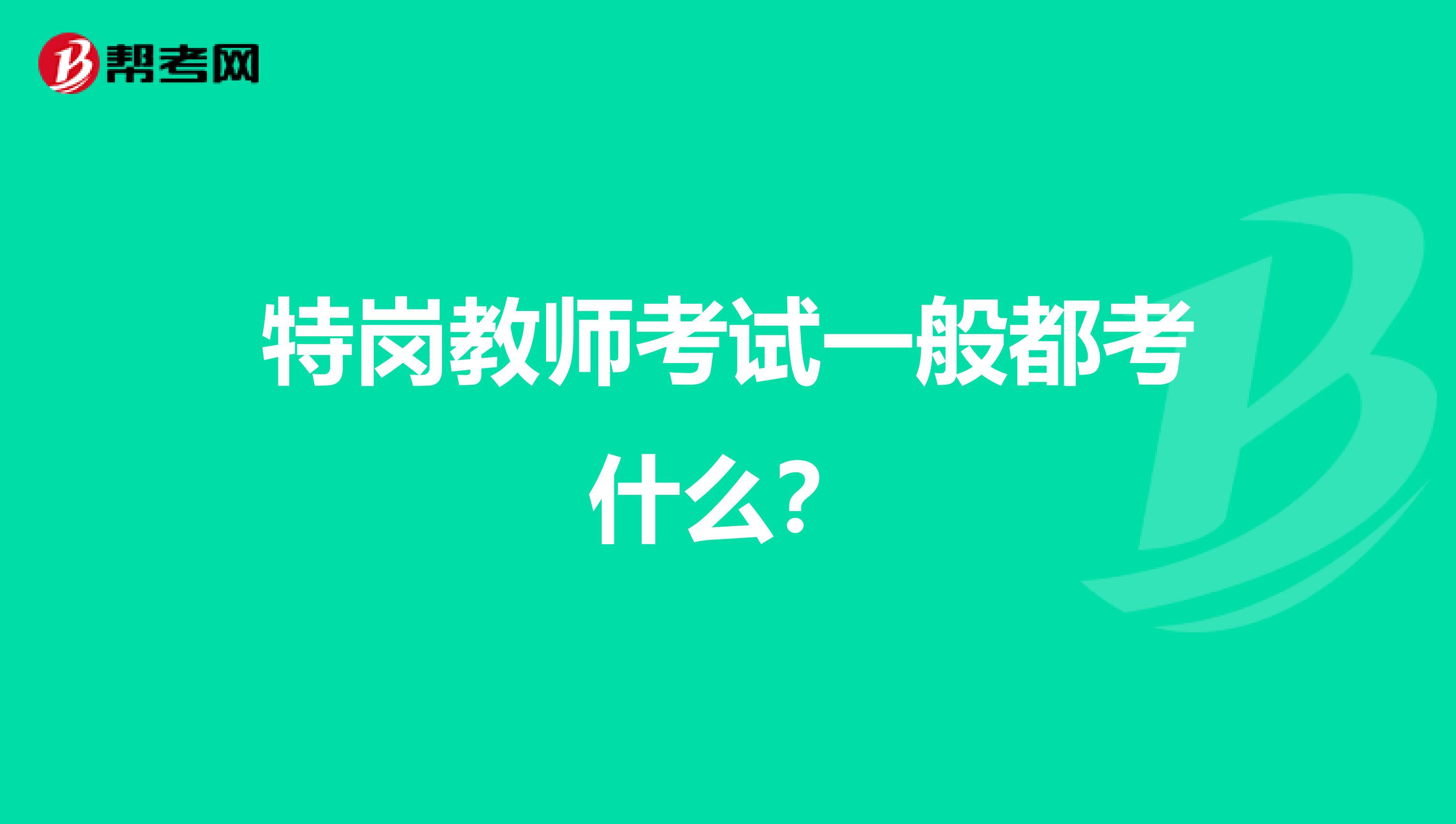 特岗教师考试一般都考什么？