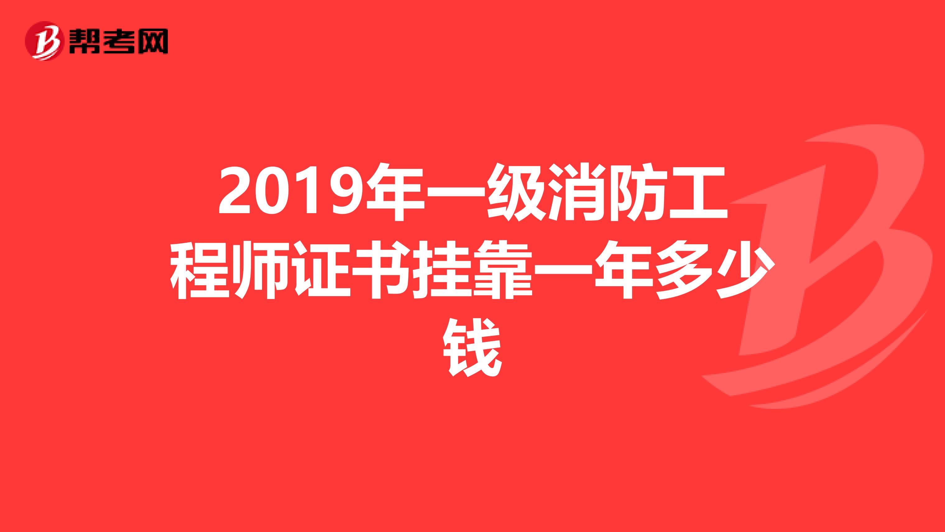 2019年一级消防工程师证书兼职一年多少钱