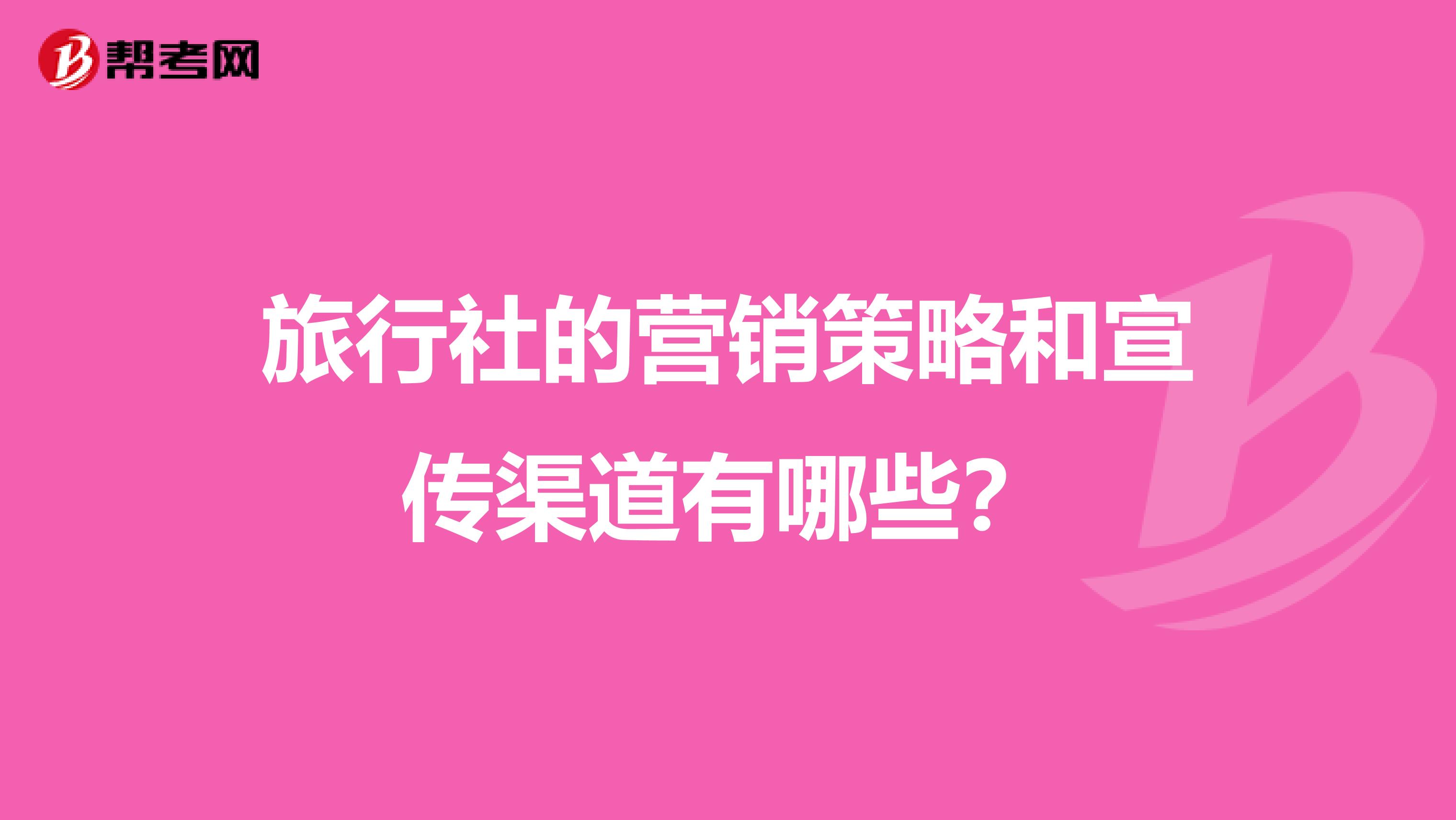 旅行社的营销策略和宣传渠道有哪些？
