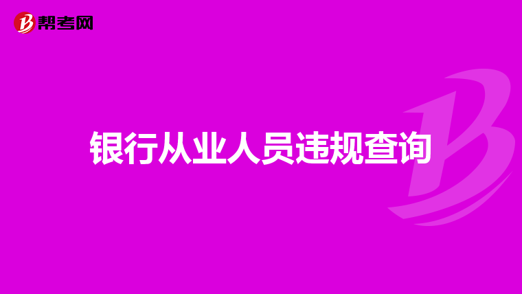 银行从业人员违规查询