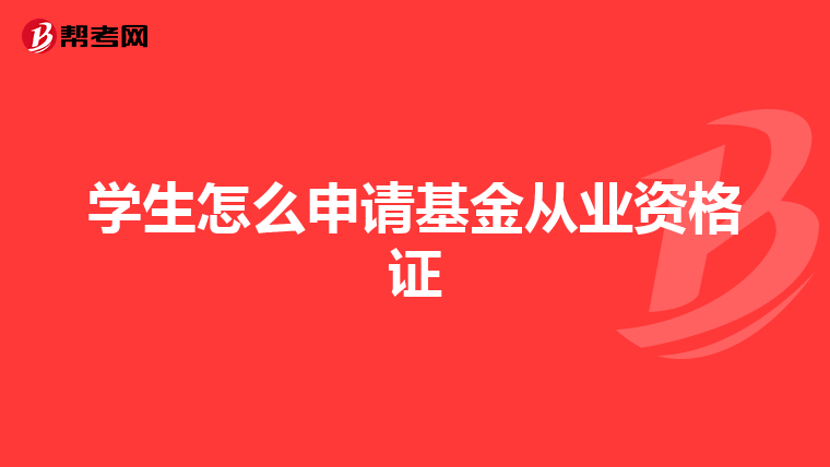 學生怎么申請基金從業資格證