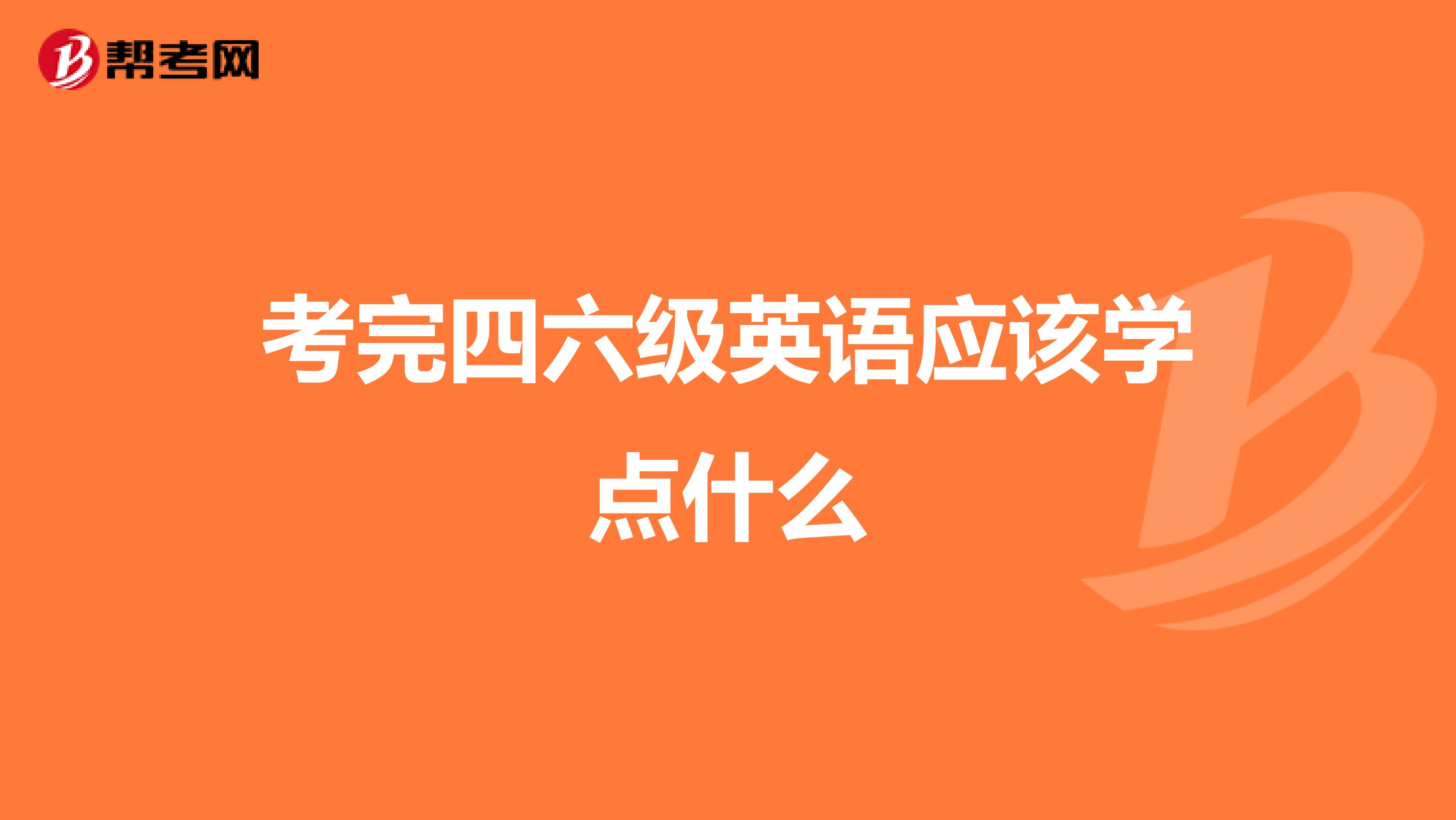 考完四六级英语应该学点什么