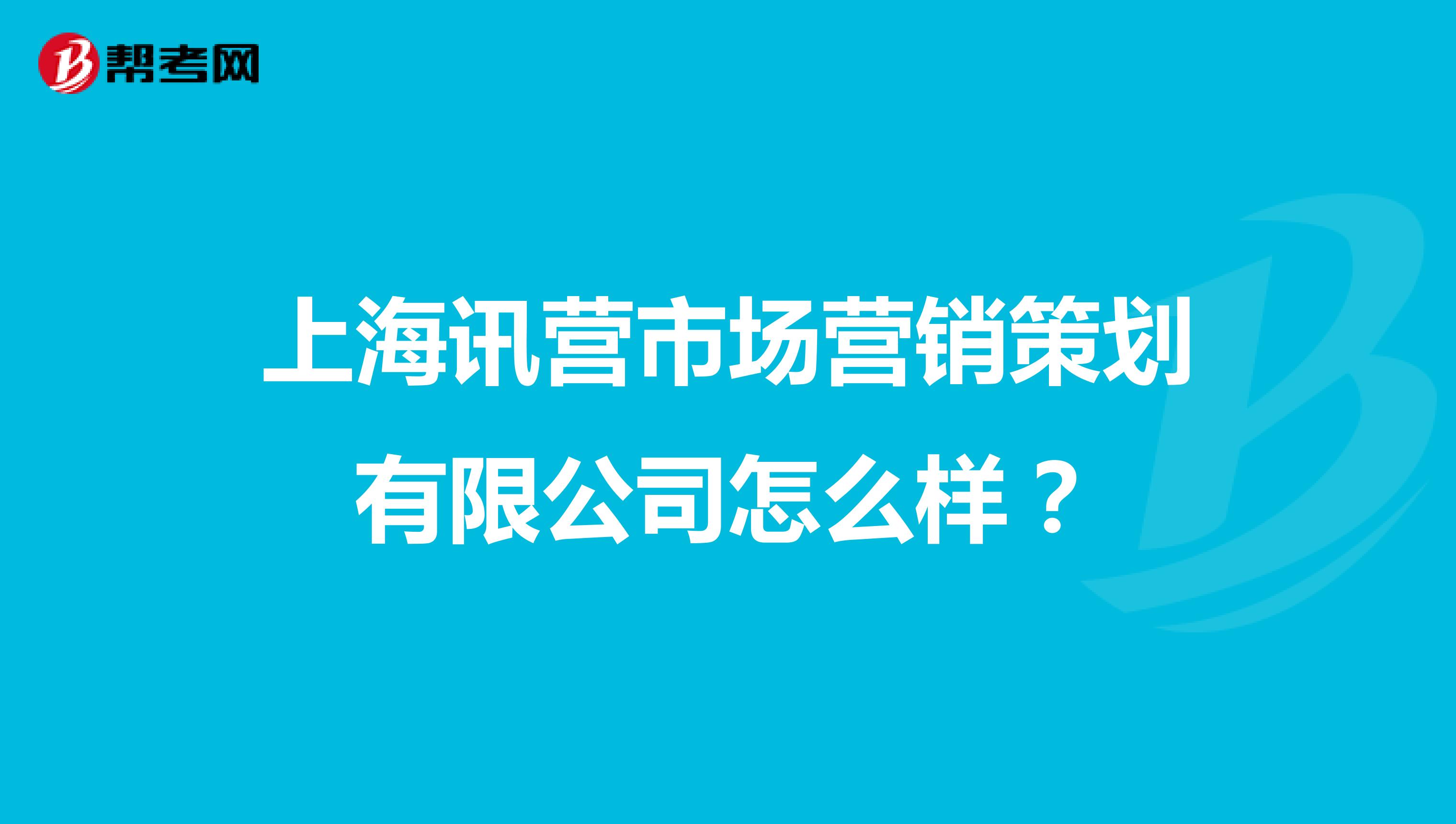 上海讯营市场营销策划有限公司怎么样？