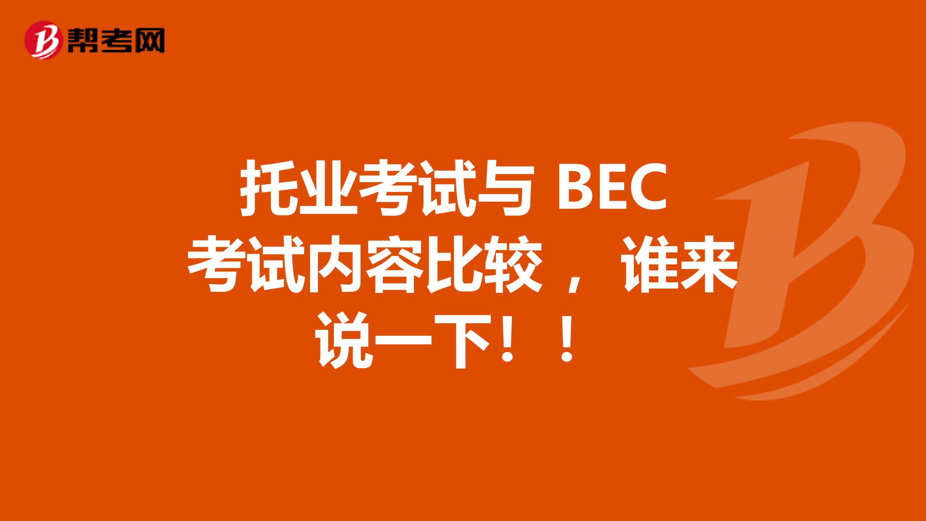 托业考试与 BEC 考试内容比较 ,谁来说一下!!