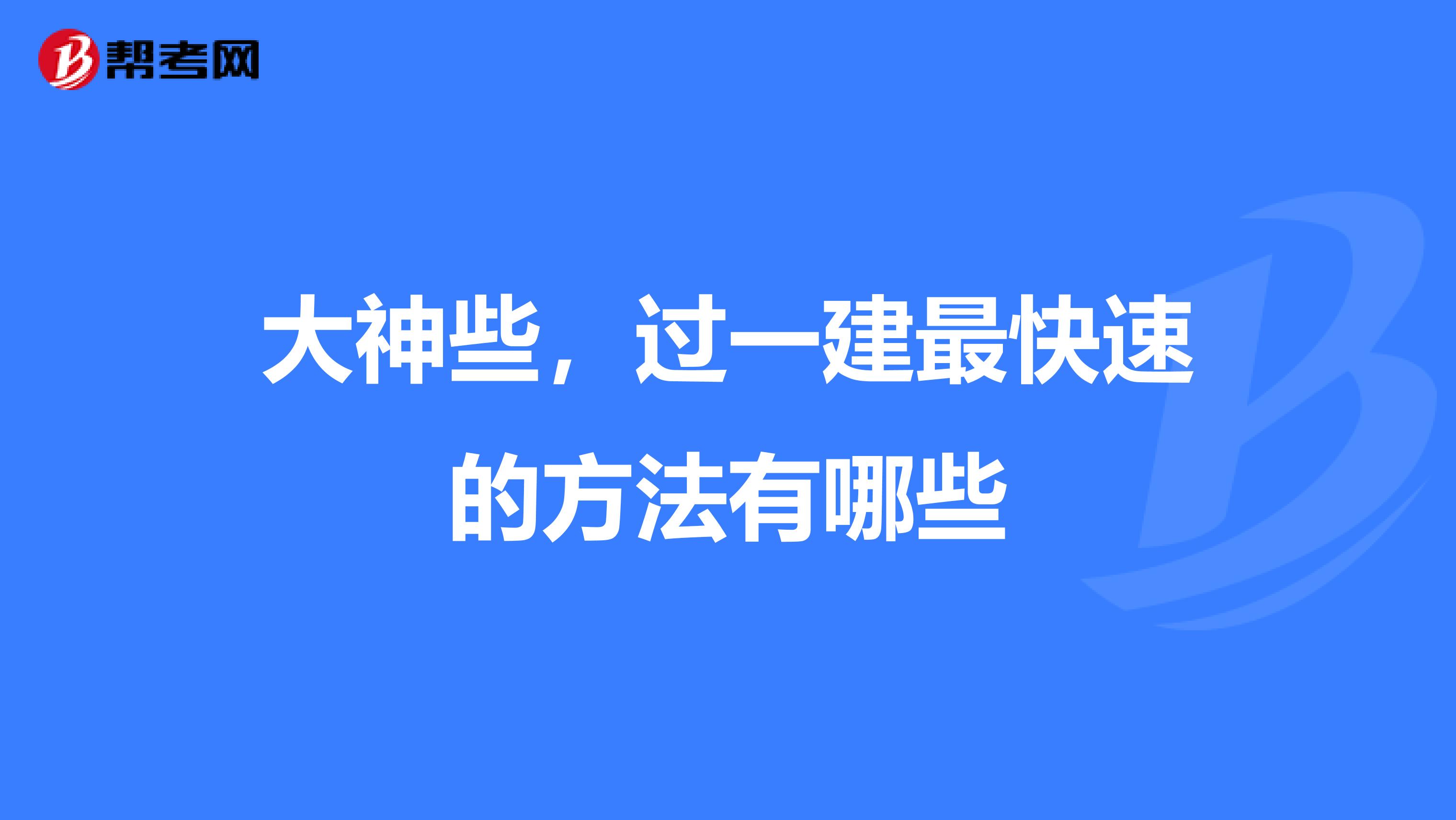 大神些,过一建最快速的方法有哪些