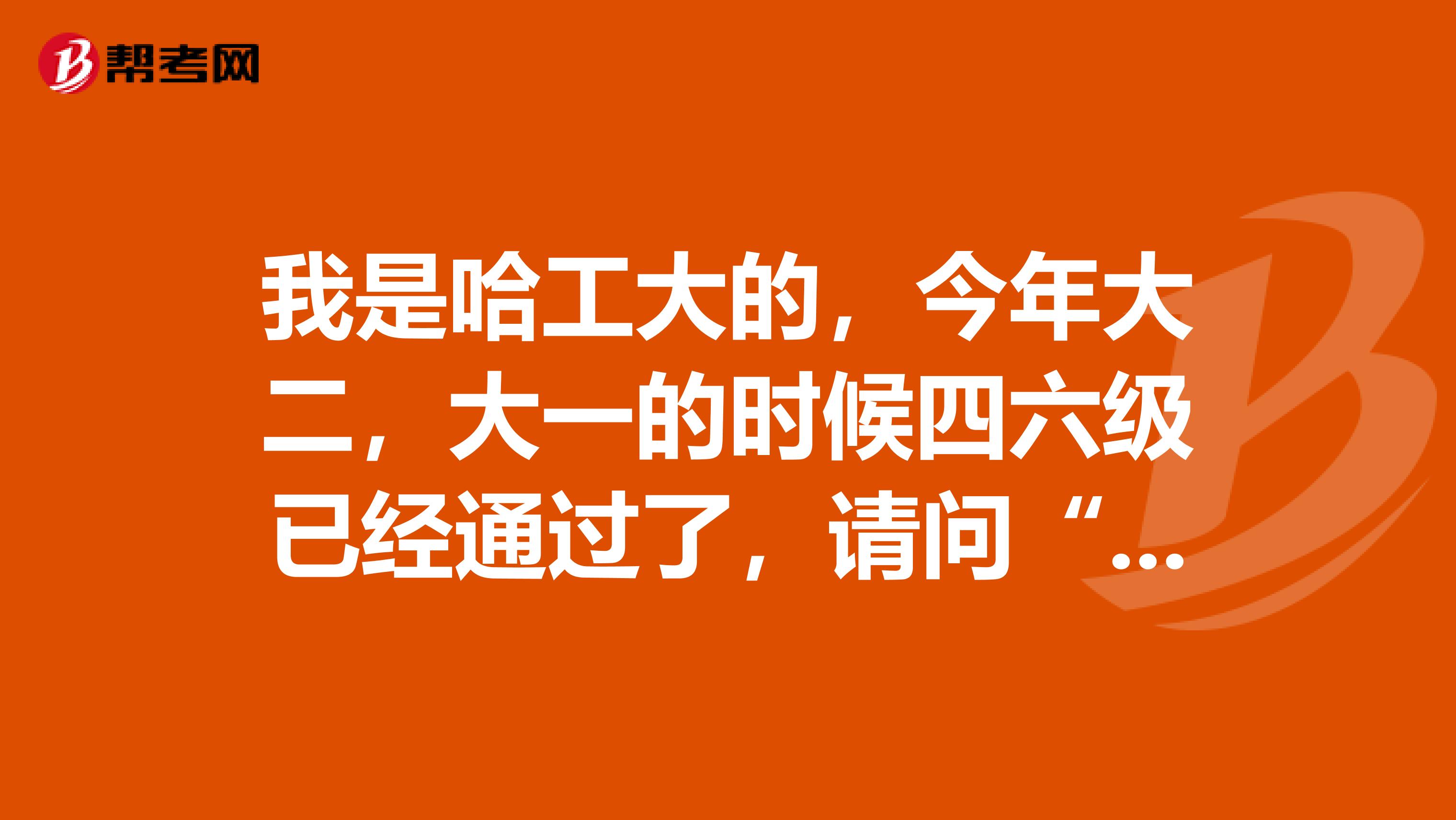 我是哈工大的，今年大二，大一的时候四六级已经通过了，请问“托业”考试用处大吗求指点