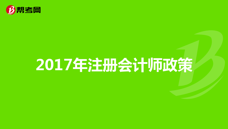 2017年注册会计师政策
