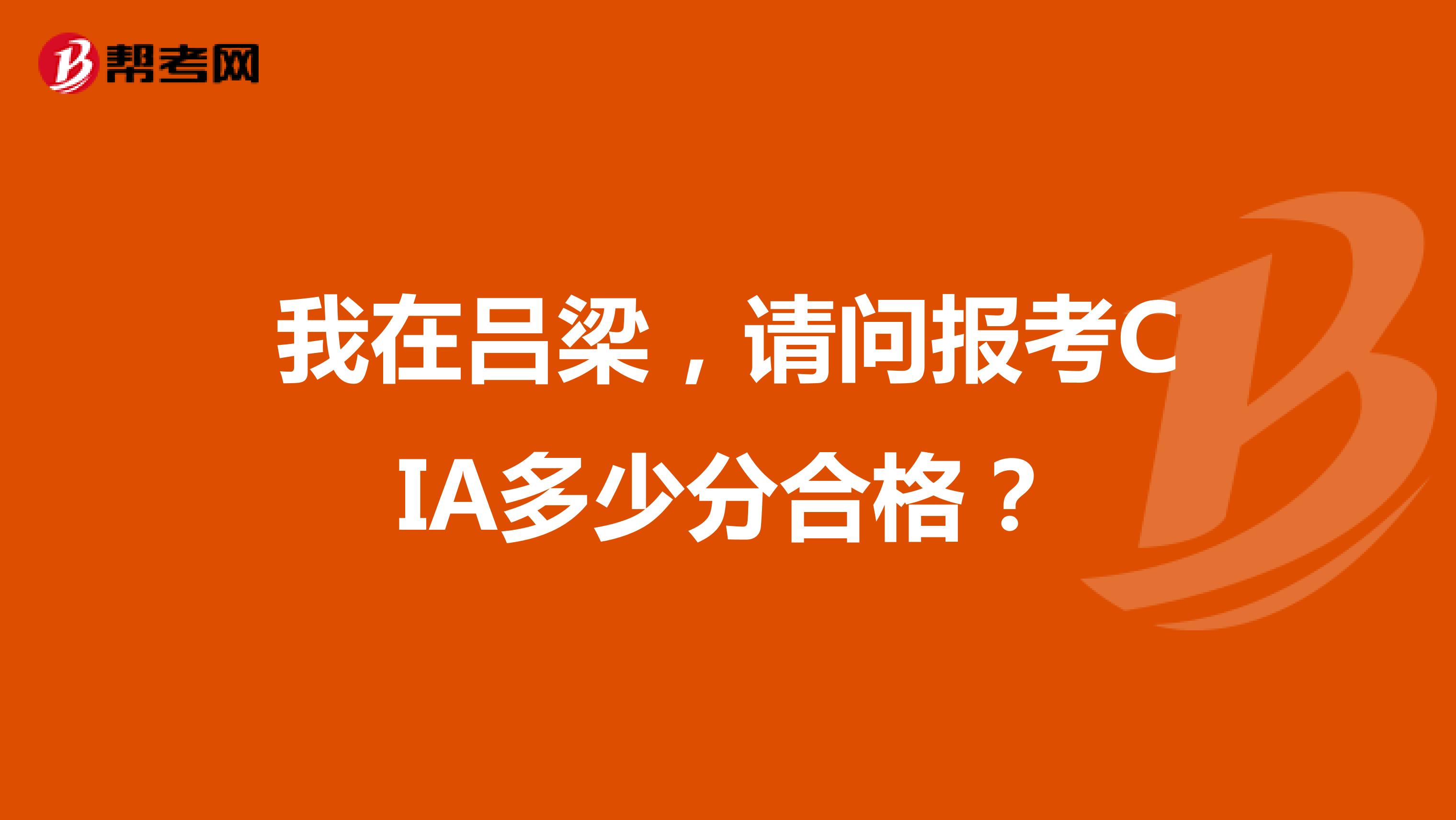 我在吕梁,请问报考CIA多少分合格?
