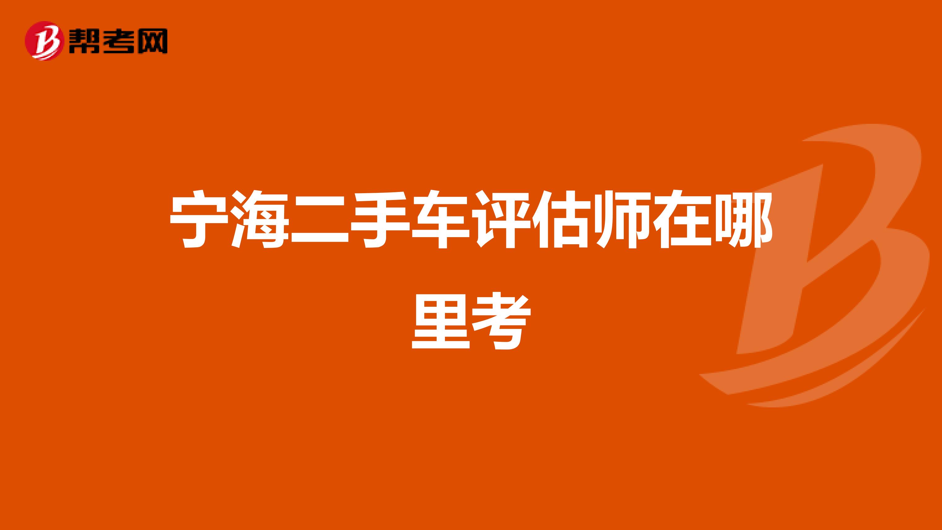 宁海二手车评估师在哪里考
