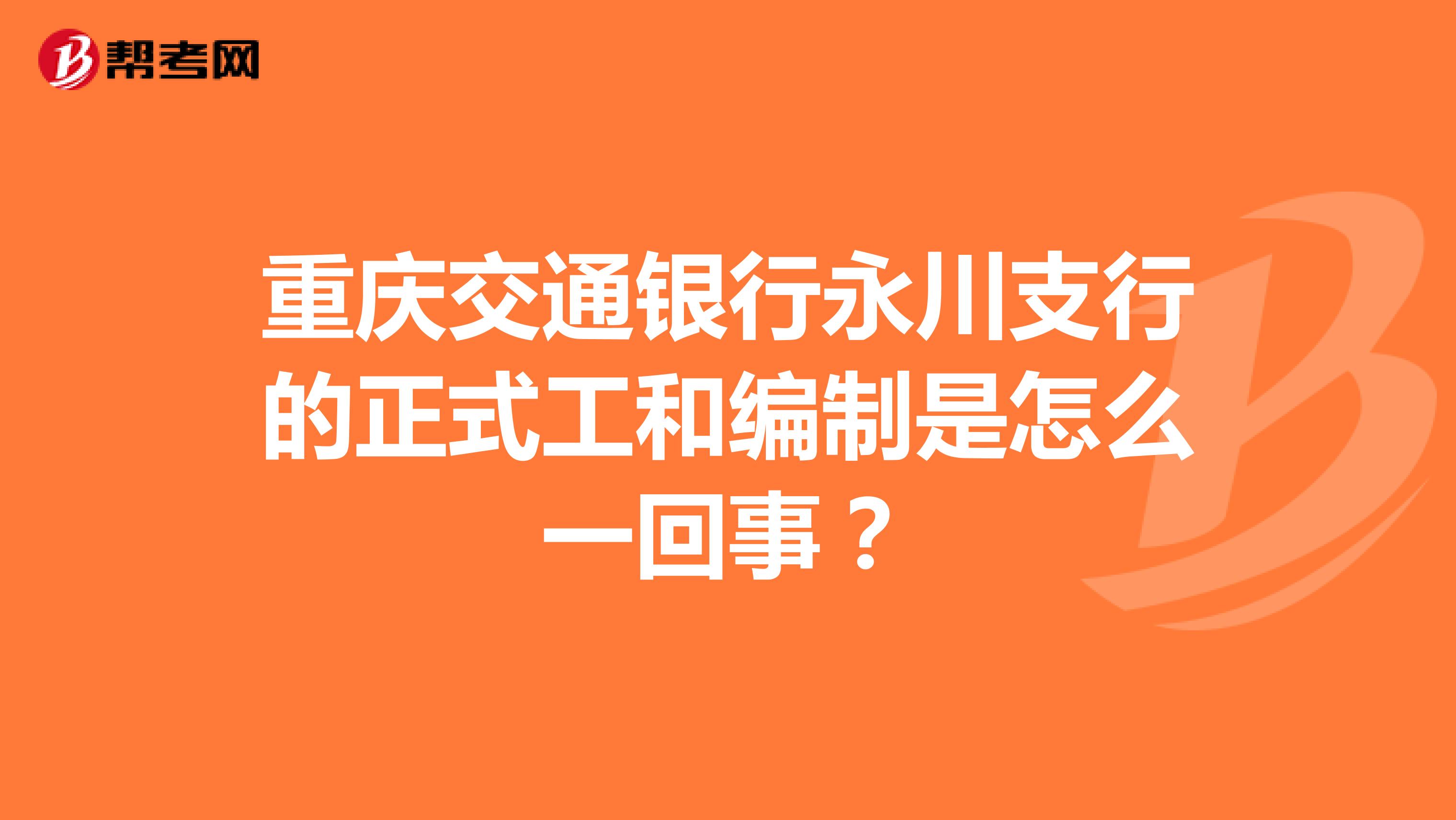 重庆交通银行永川支行的正式工和编制是怎么一回事？