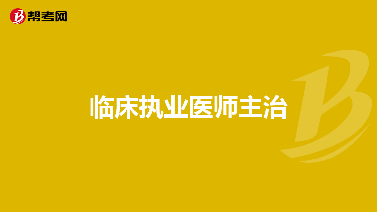 临床执业医师主治