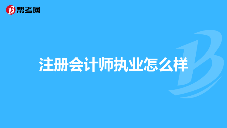 注册会计师执业怎么样