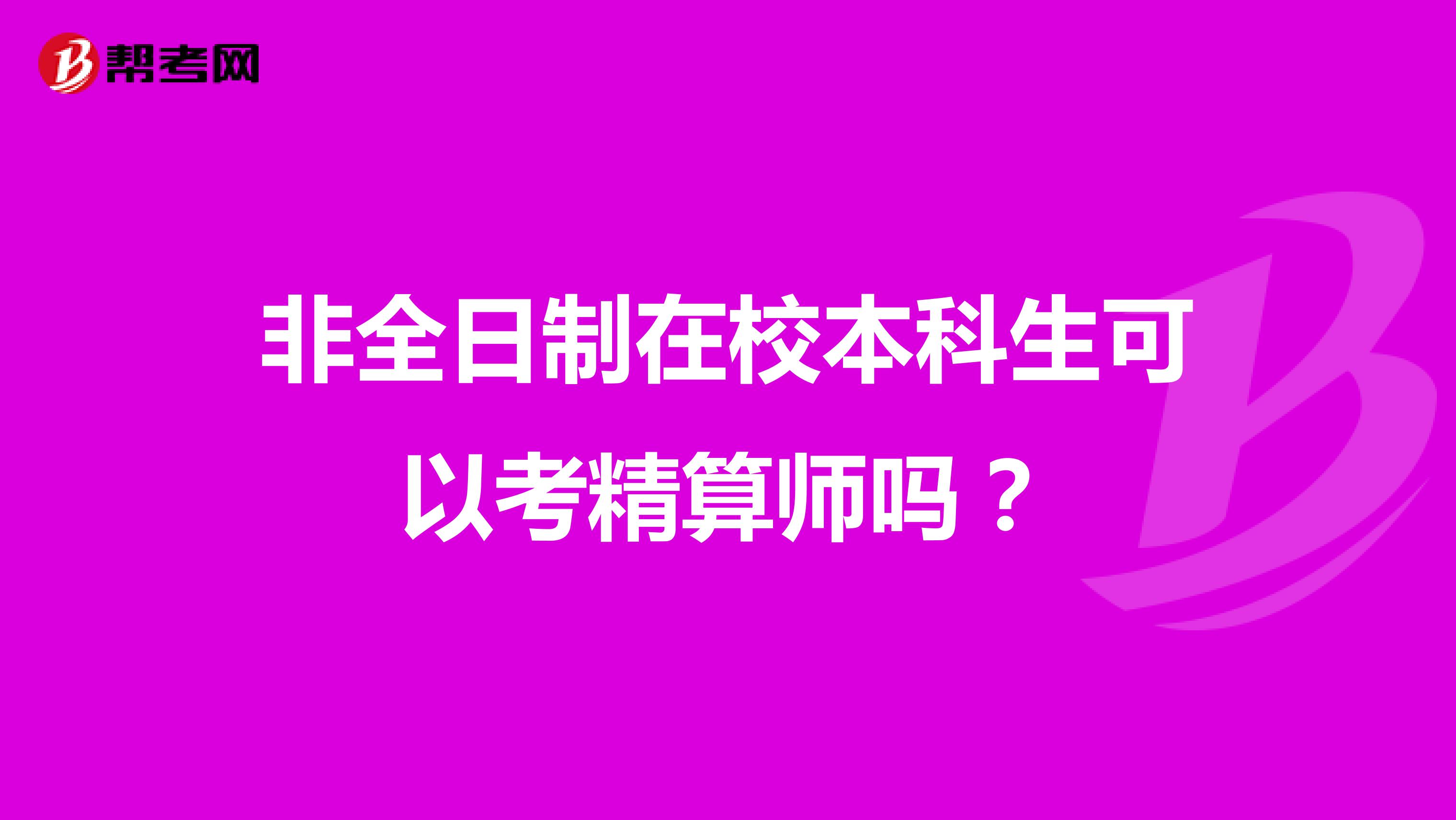 非全日制在校本科生可以考精算师吗?