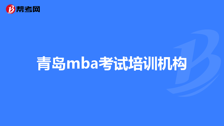 青岛mba考试培训机构
