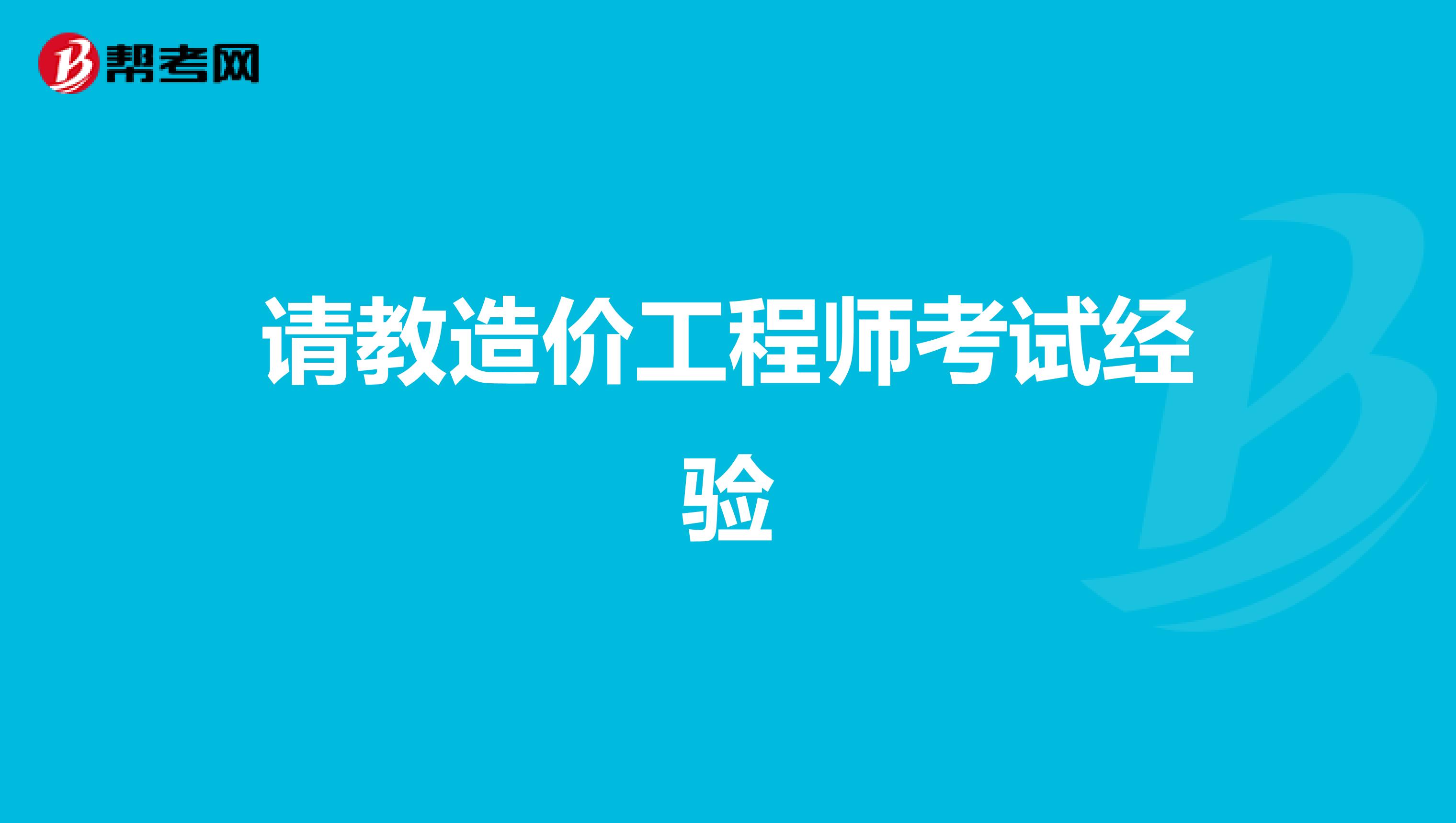 请教造价工程师考试经验