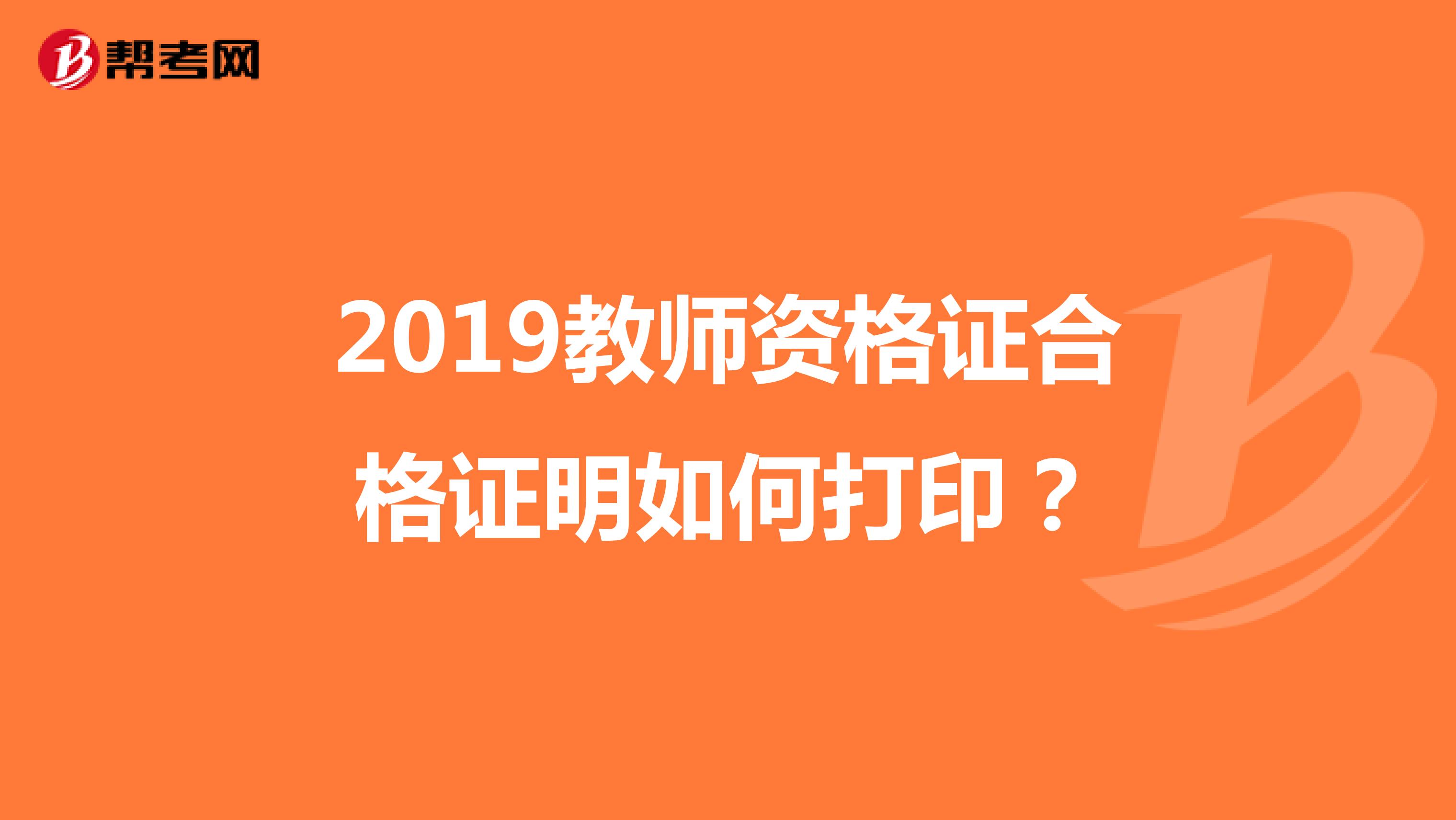 2019教师资格证合格证明如何打印？