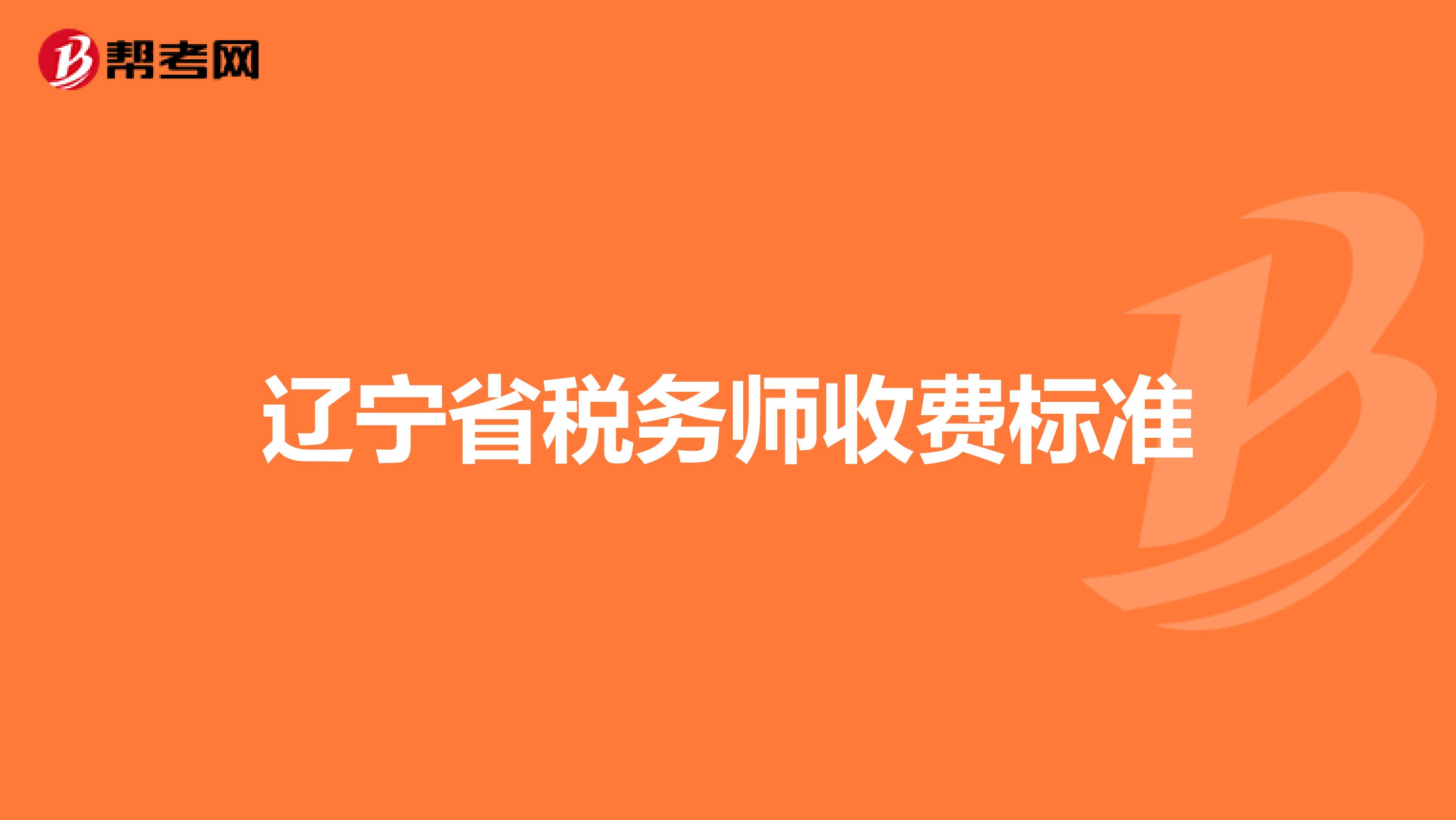 辽宁省税务师收费标准