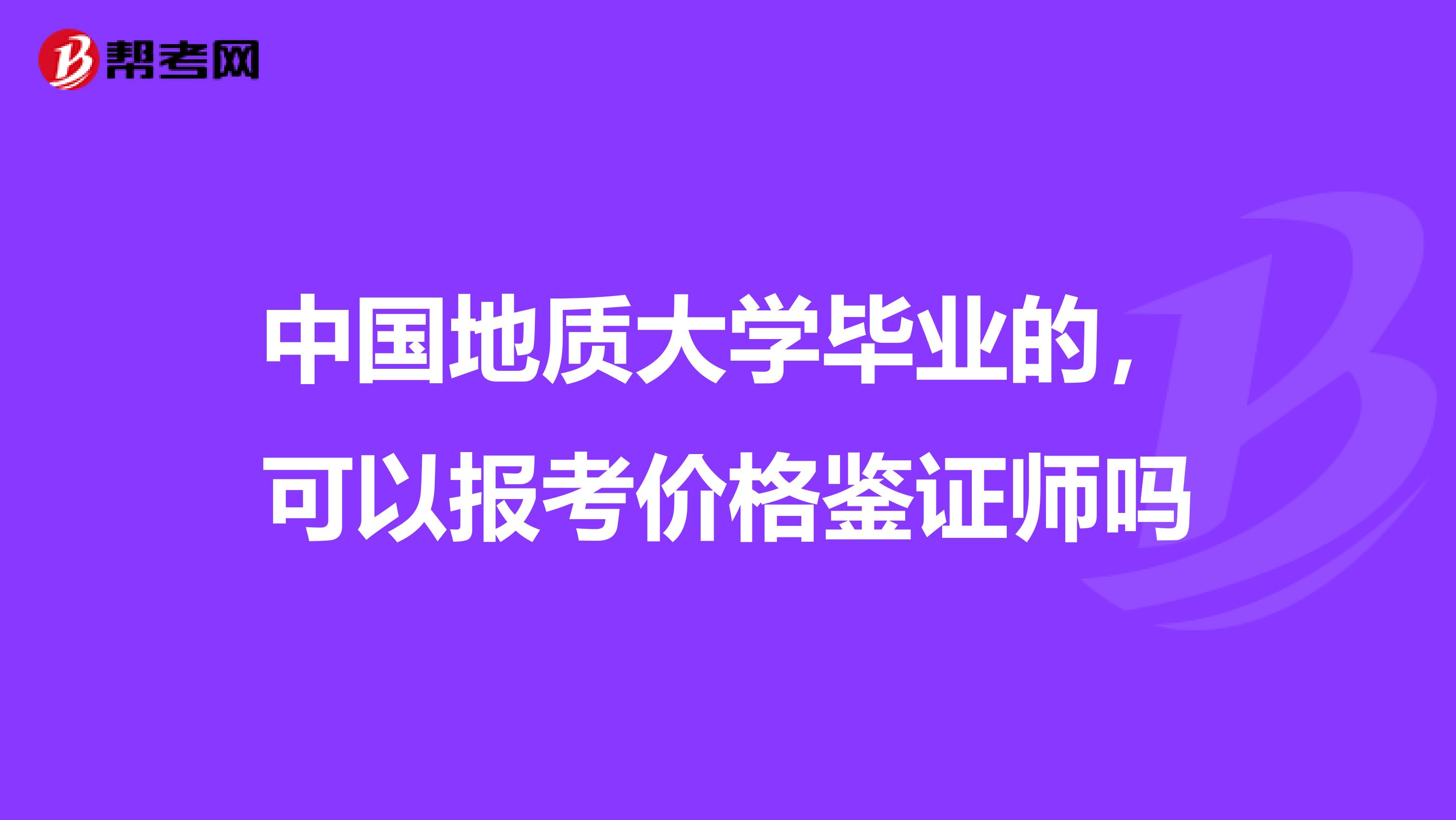 中國地質(zhì)大學(xué)畢業(yè)的，可以報考價格鑒證師嗎