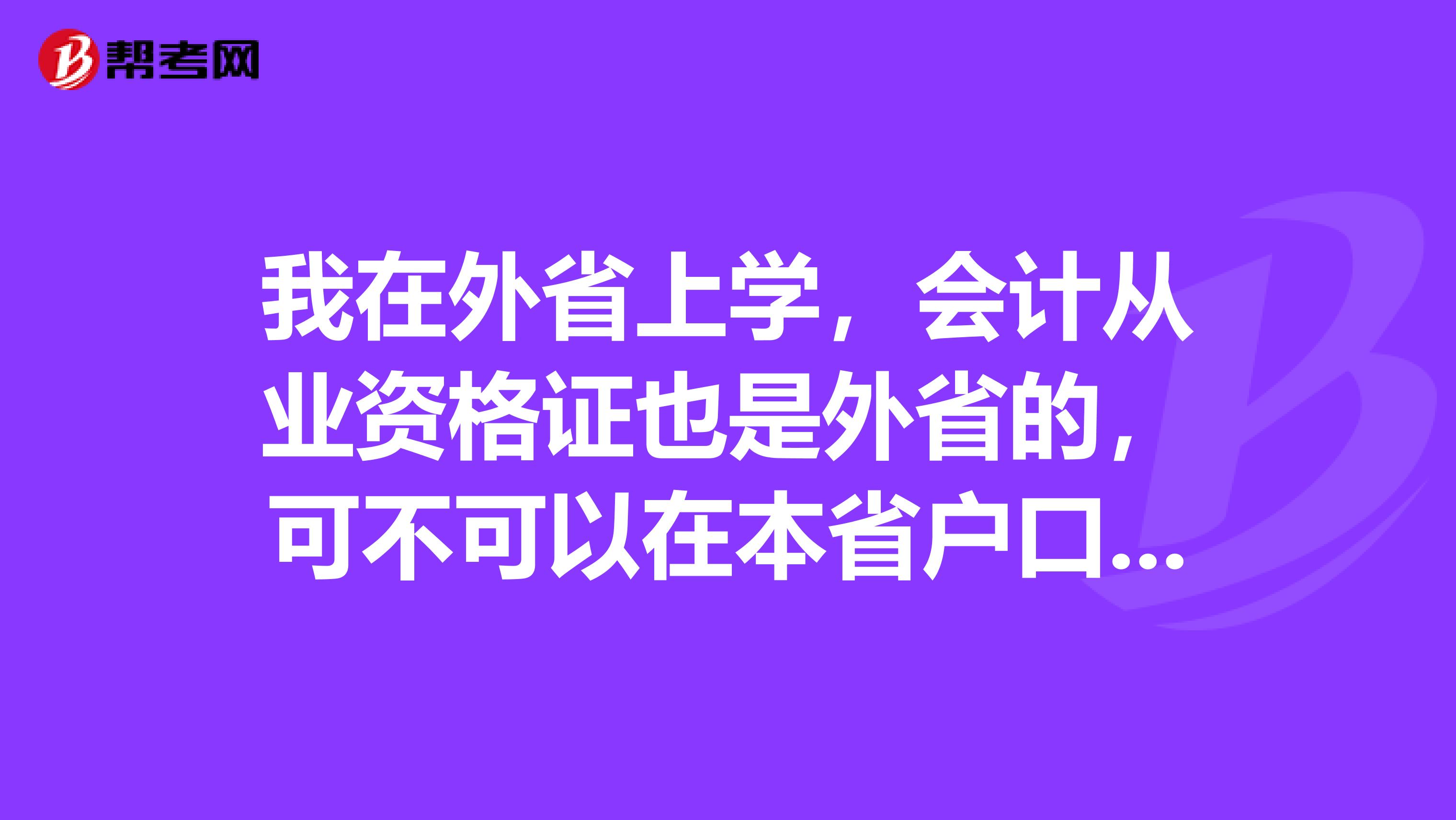 我在外省上学，会计从业资格证也是外省的，可不可以在本省户口所在地报名参加初级会计师考试？