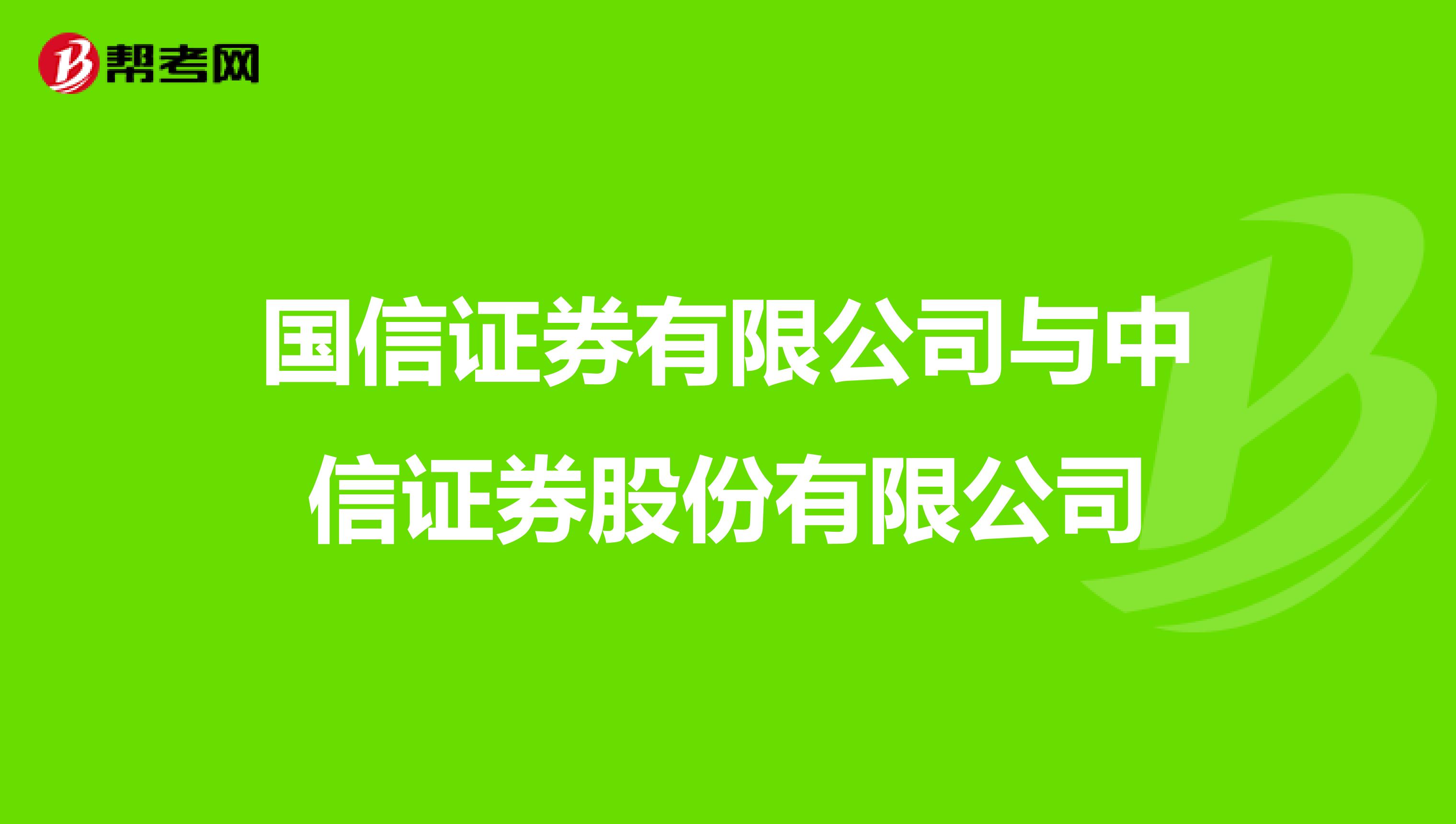 国信证券有限公司与中信证券股份有限公司