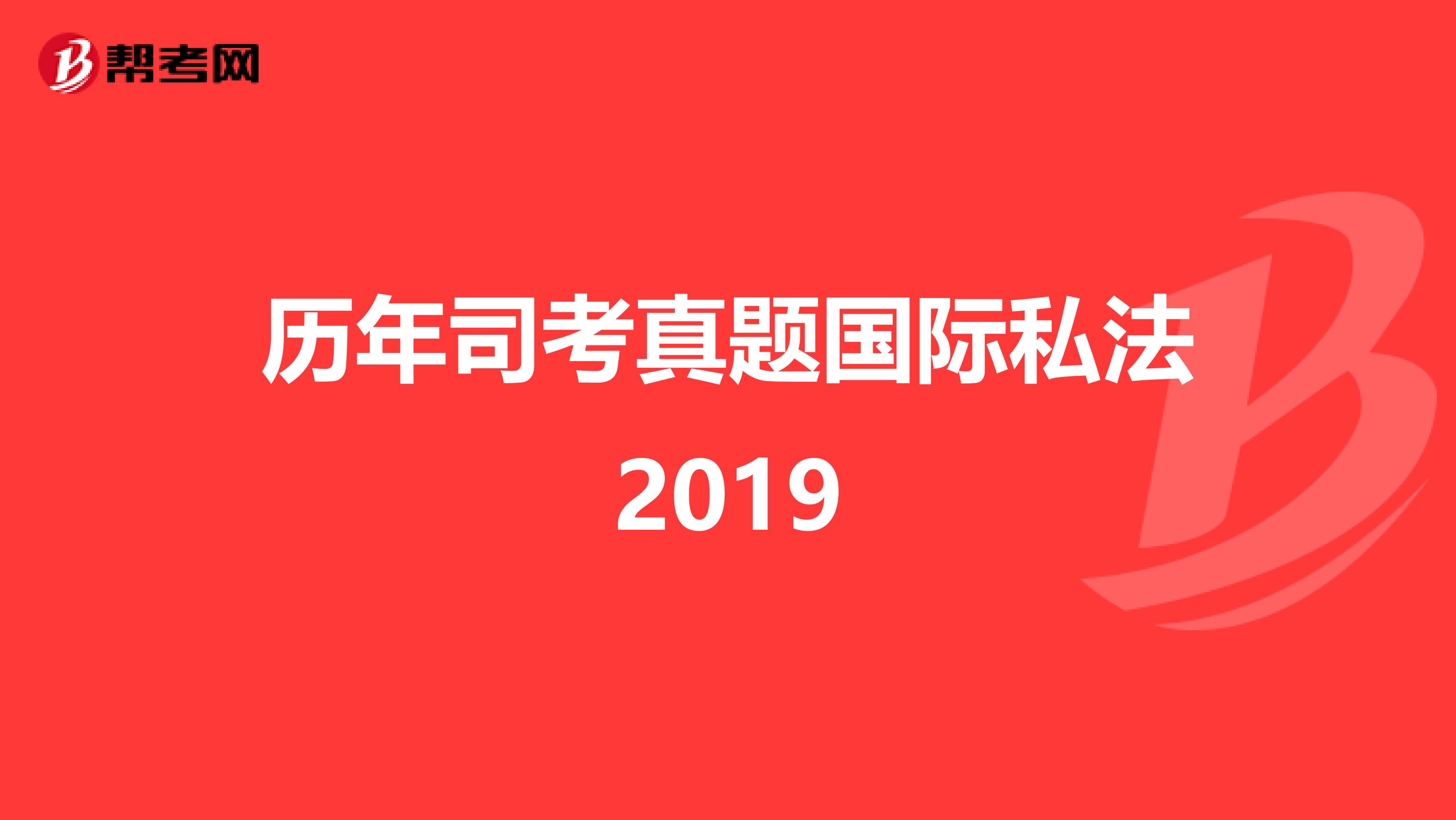 历年司考真题国际私法2019
