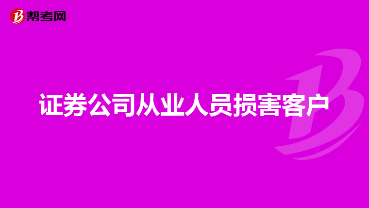 证券公司从业人员损害客户