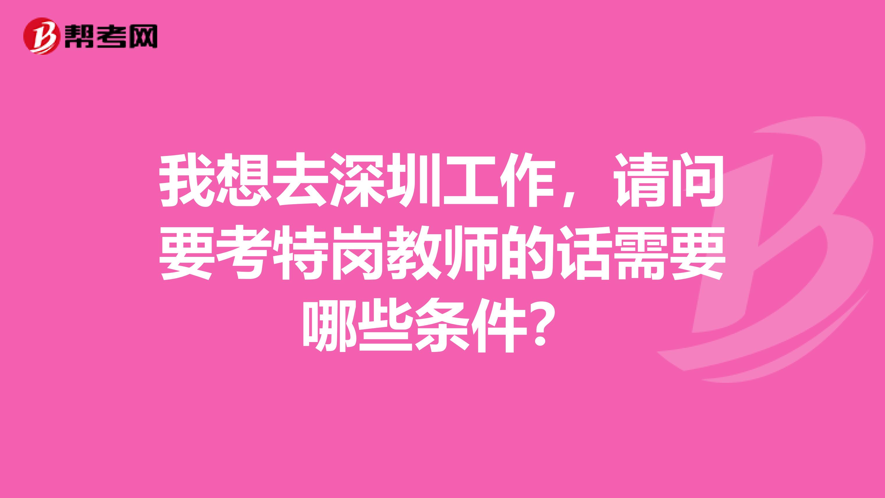 我想去深圳工作，请问要考特岗教师的话需要哪些条件？