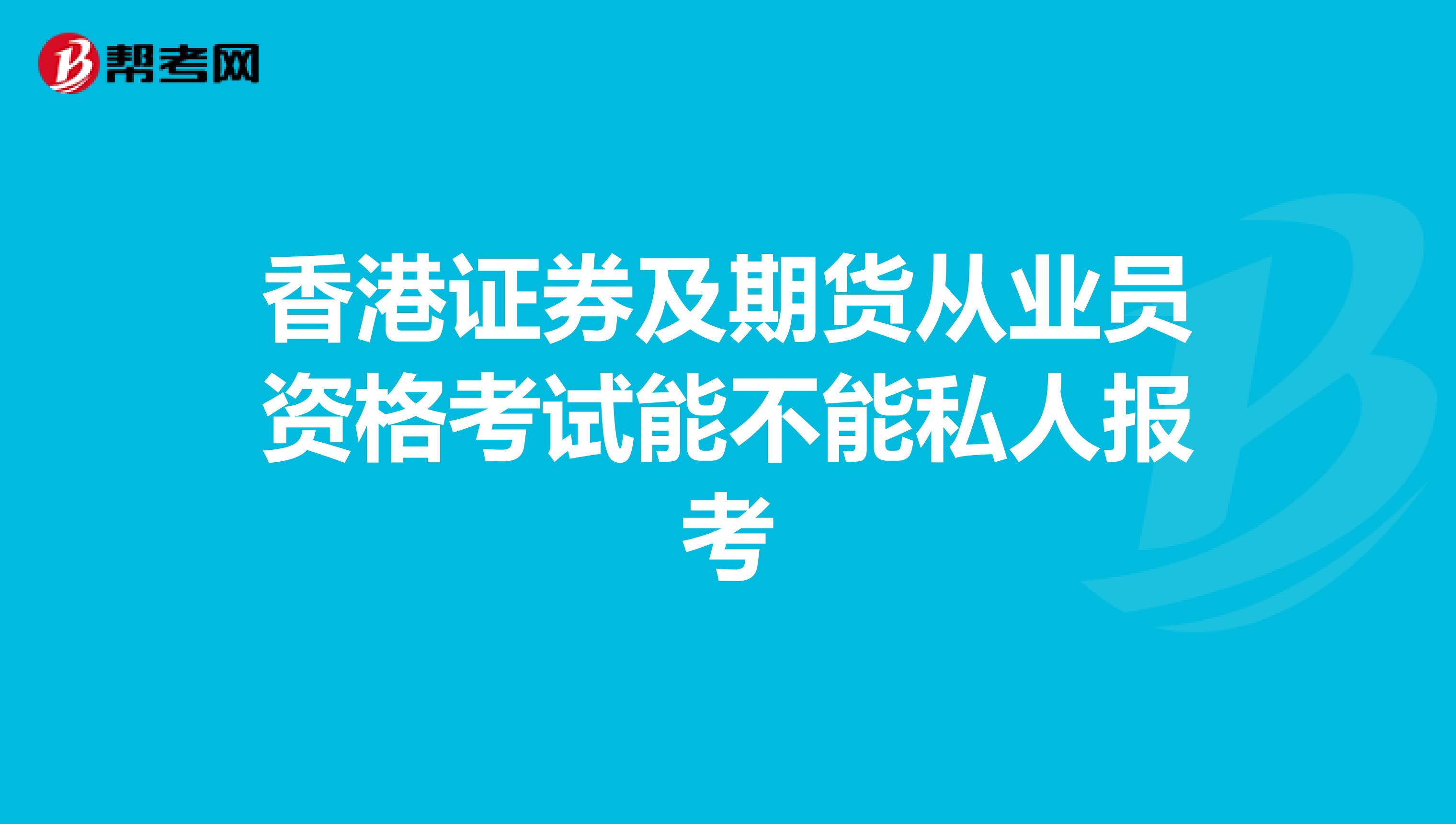 香港证券及期货从业员资格考试能不能私人报考
