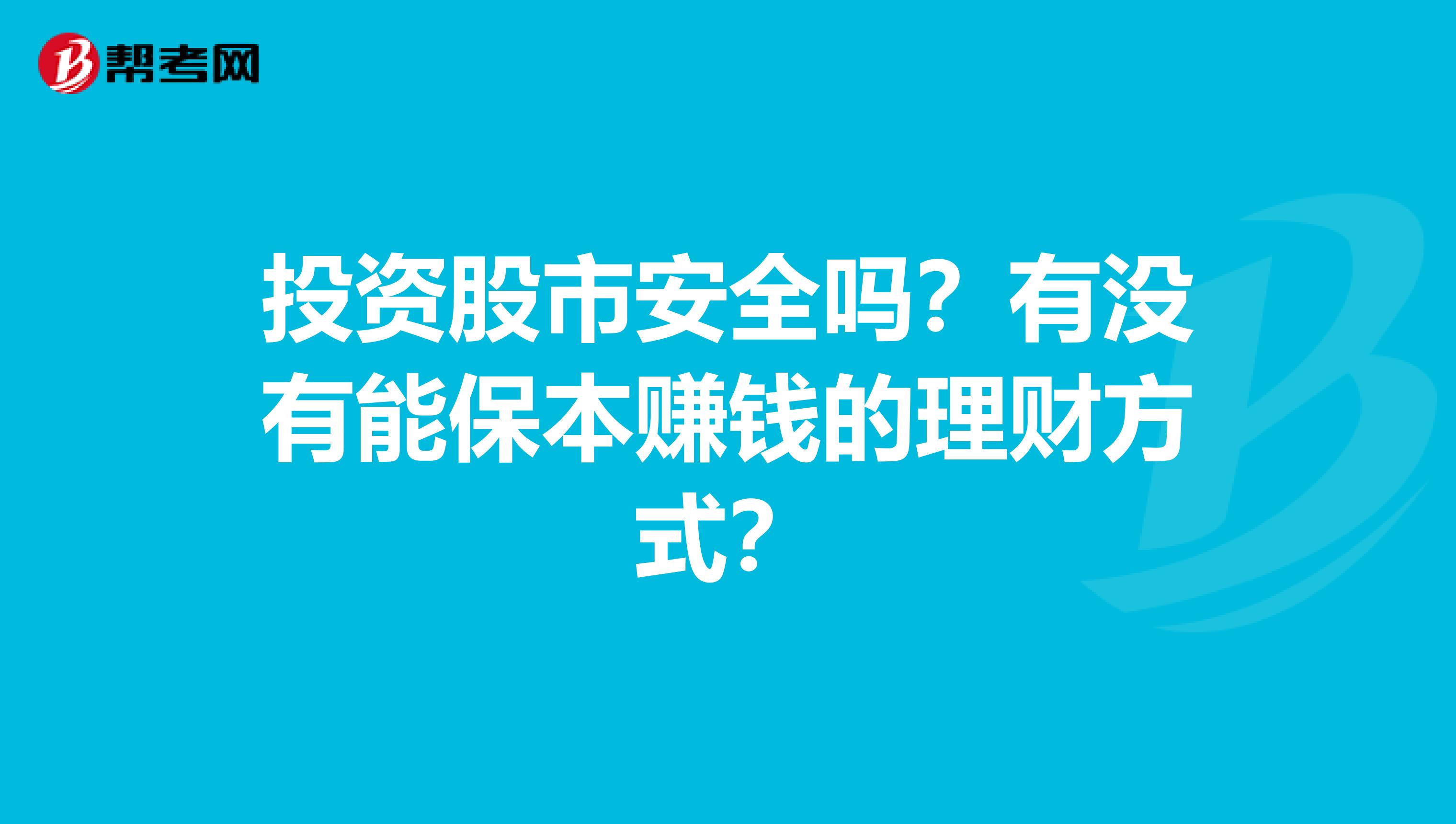 投资股市安全吗？有没有能保本赚钱的理财方式？