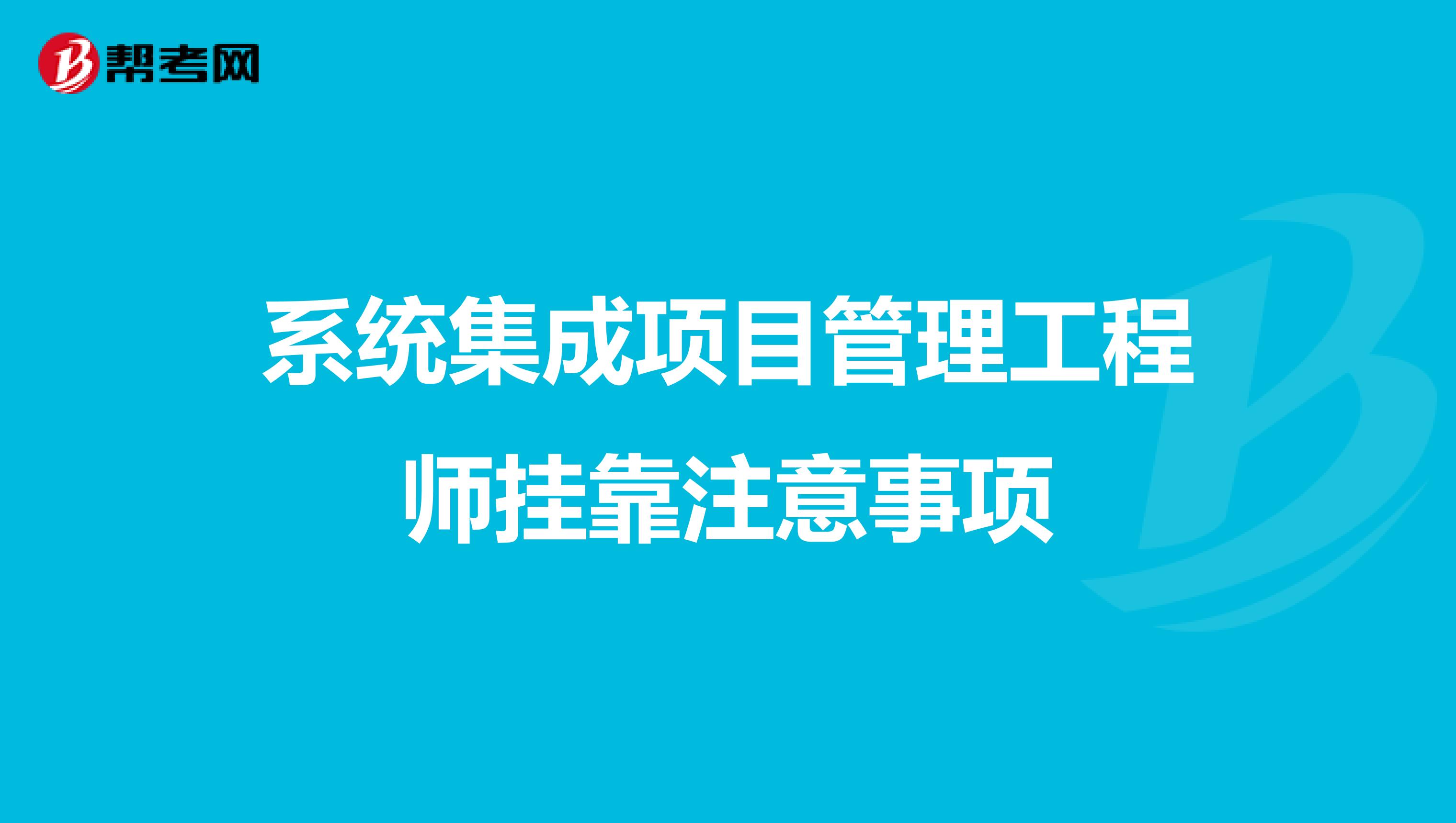 系统集成项目管理工程师兼职注意事项