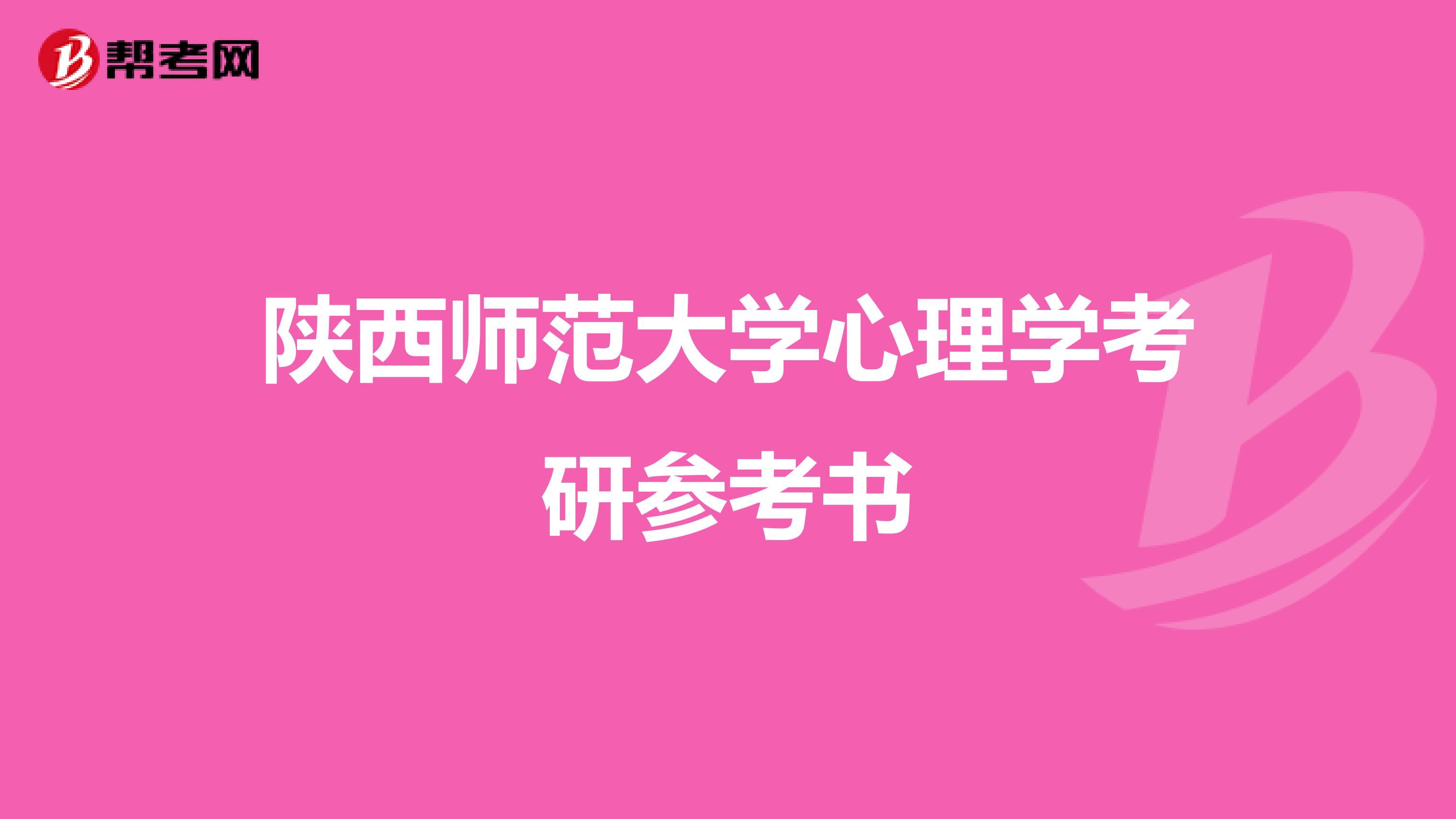 陕西师范大学心理学考研参考书
