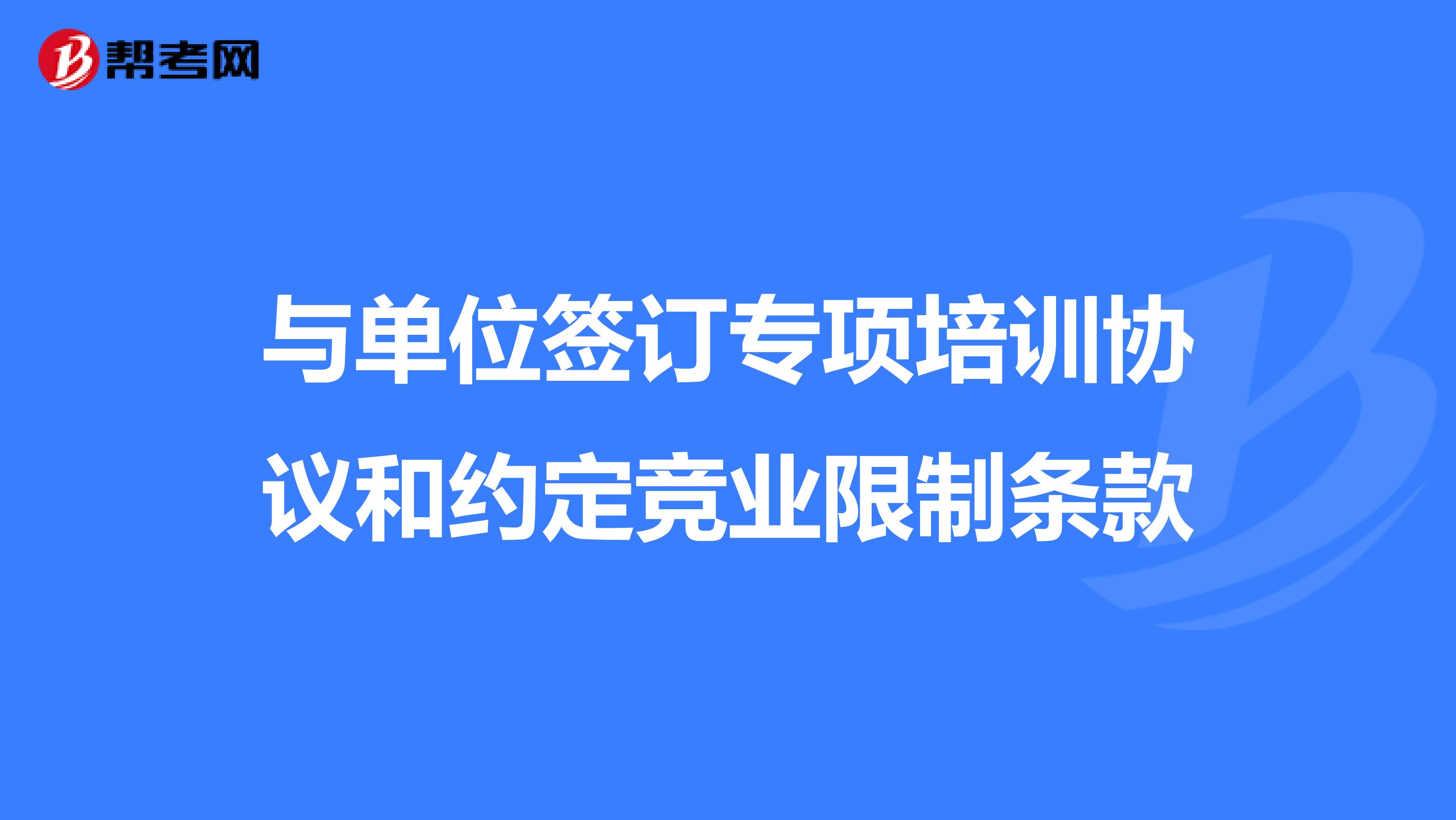 与单位签订专项培训协议和约定竞业限制条款