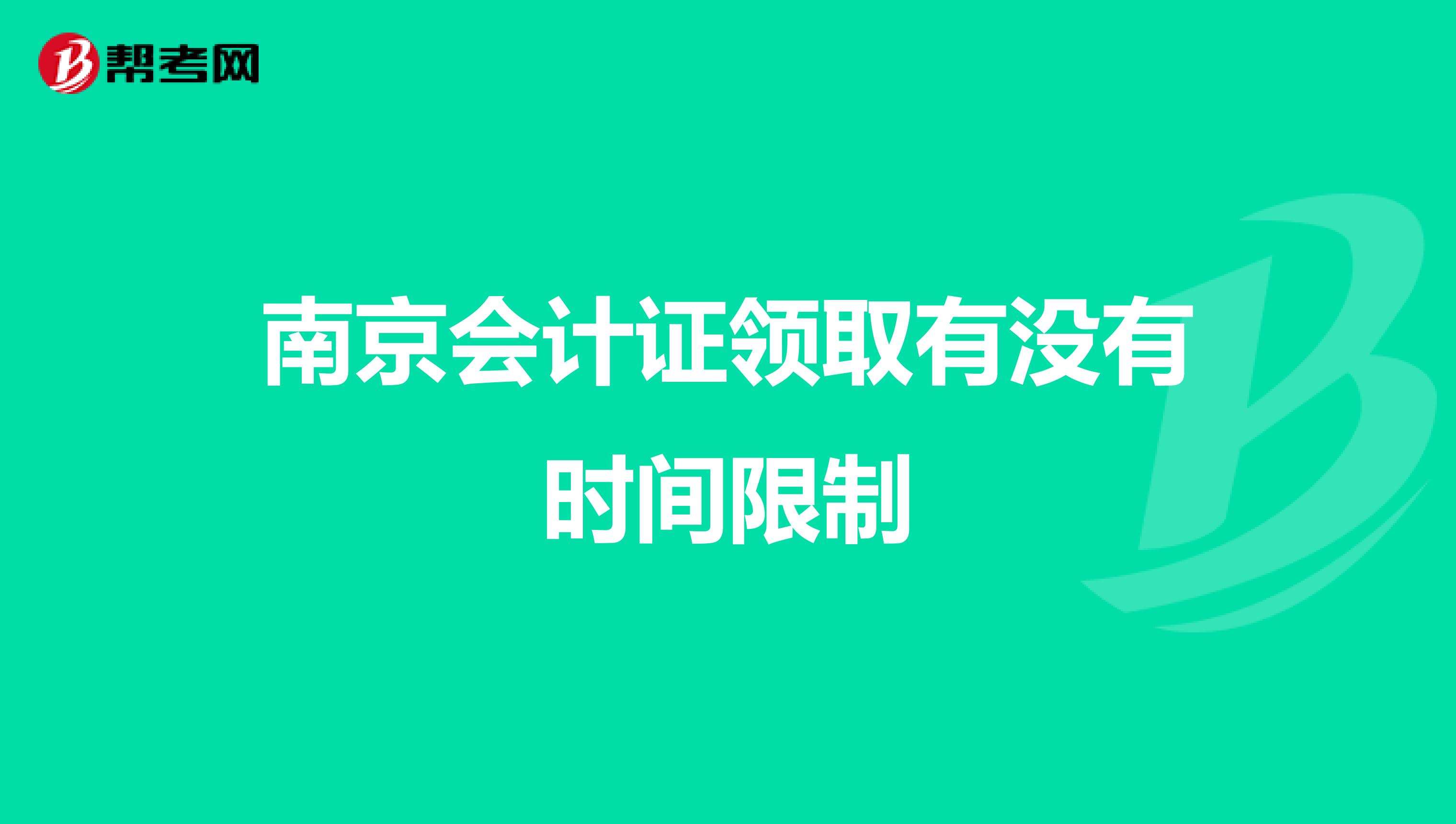 南京会计证领取有没有时间限制