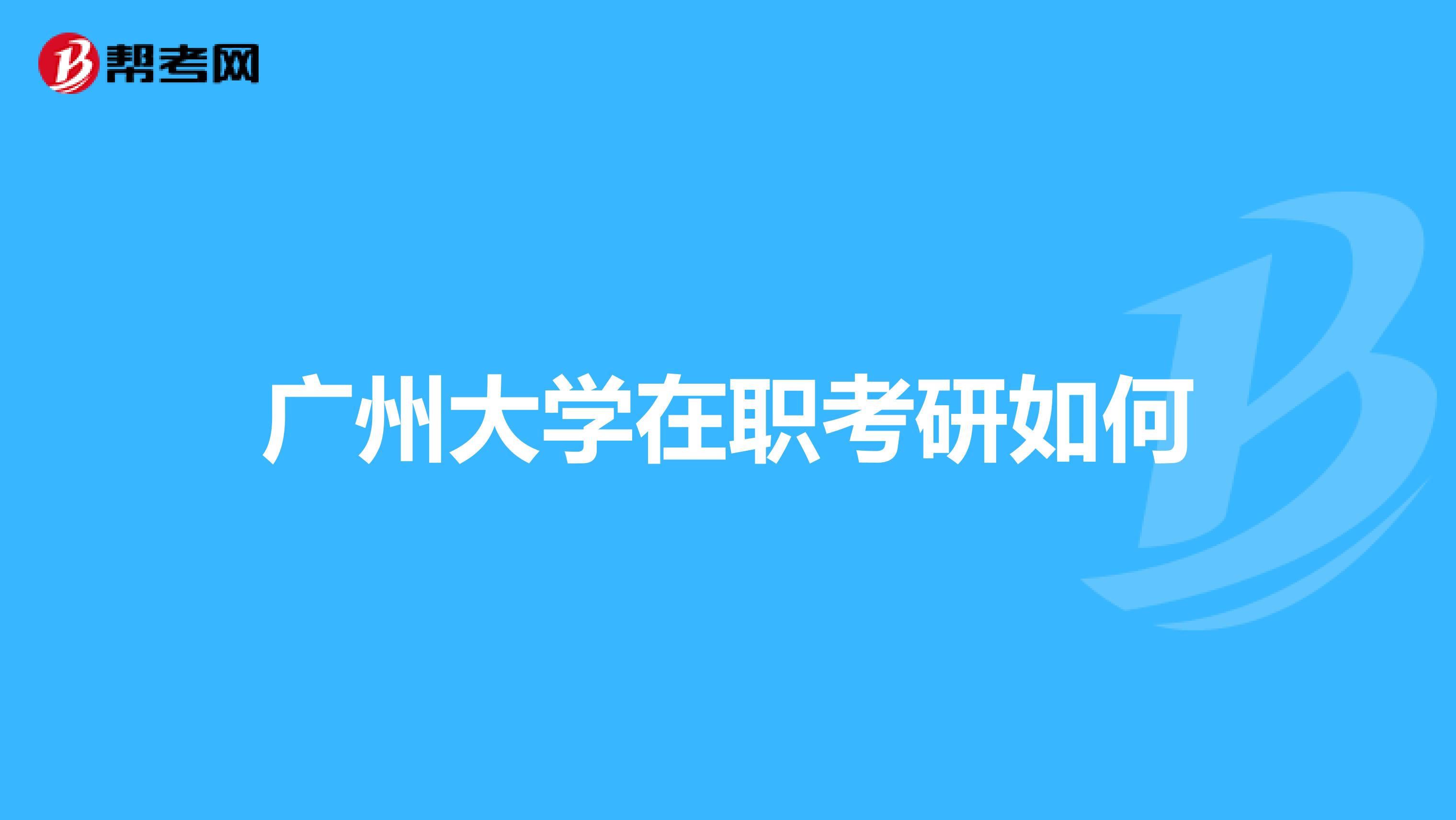廣州大學在職考研如何
