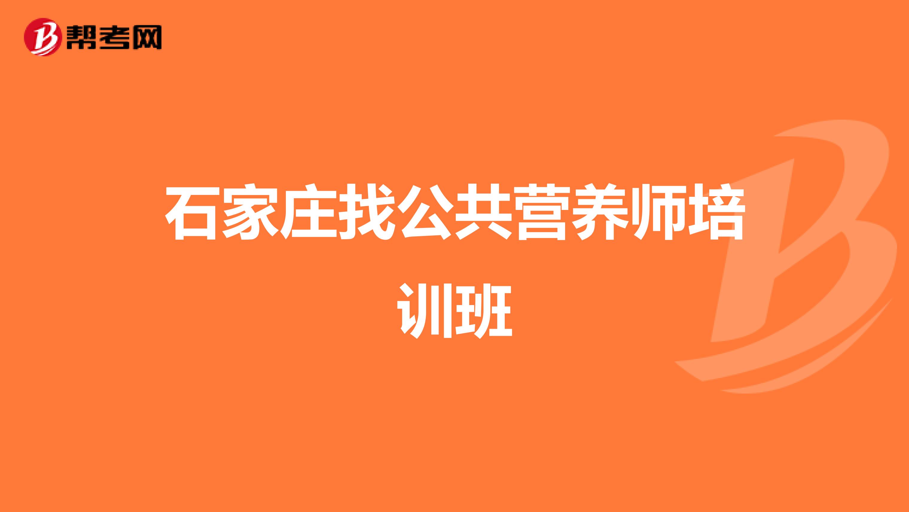 石家庄找公共营养师培训班