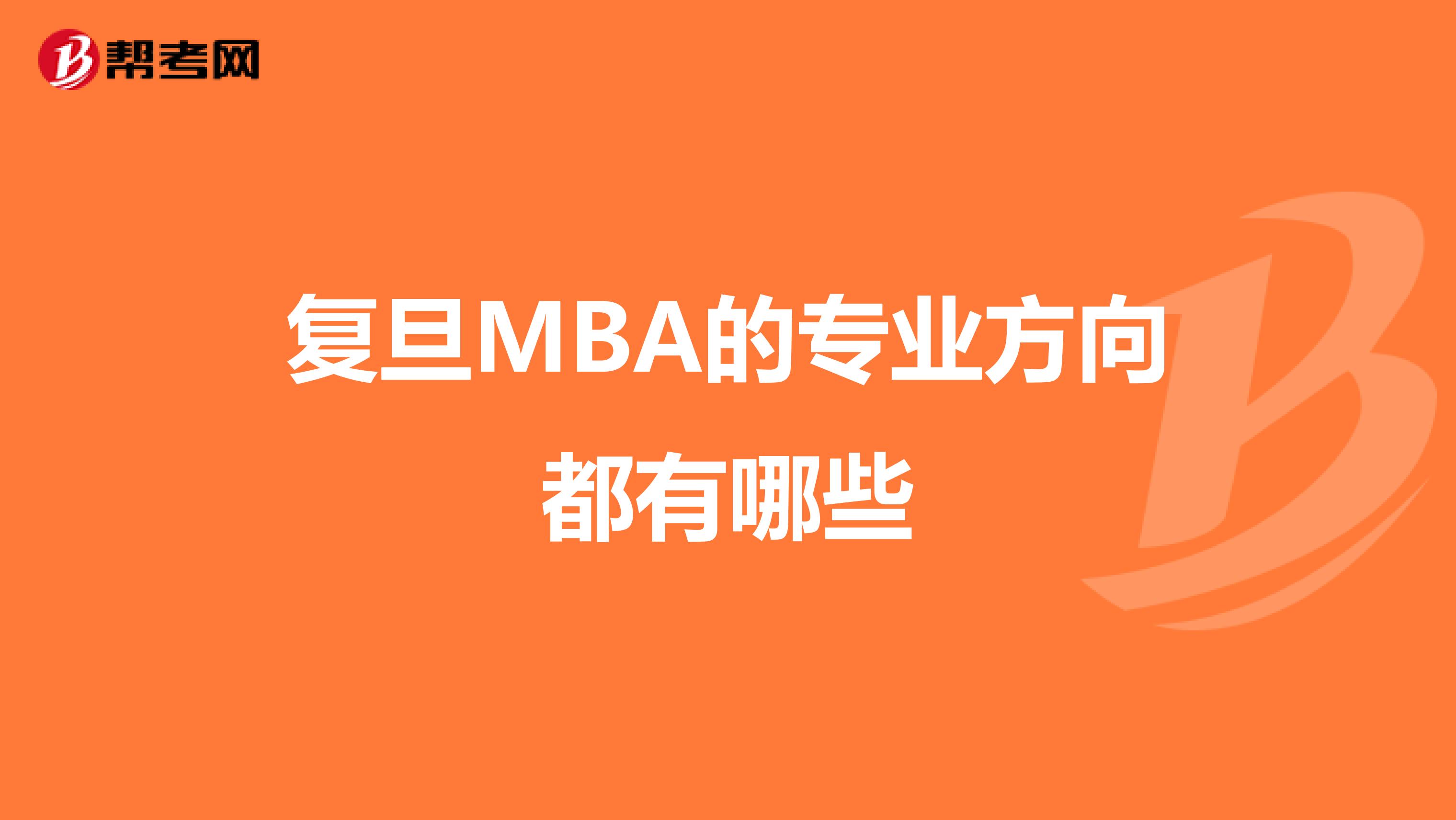 复旦MBA的专业方向都有哪些