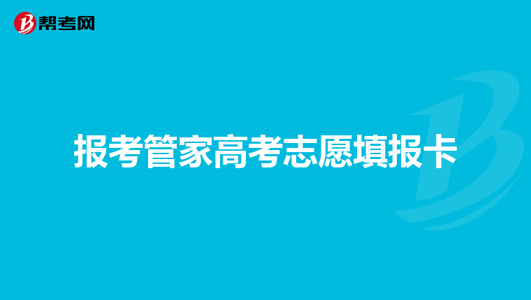 报考管家高考志愿填报卡