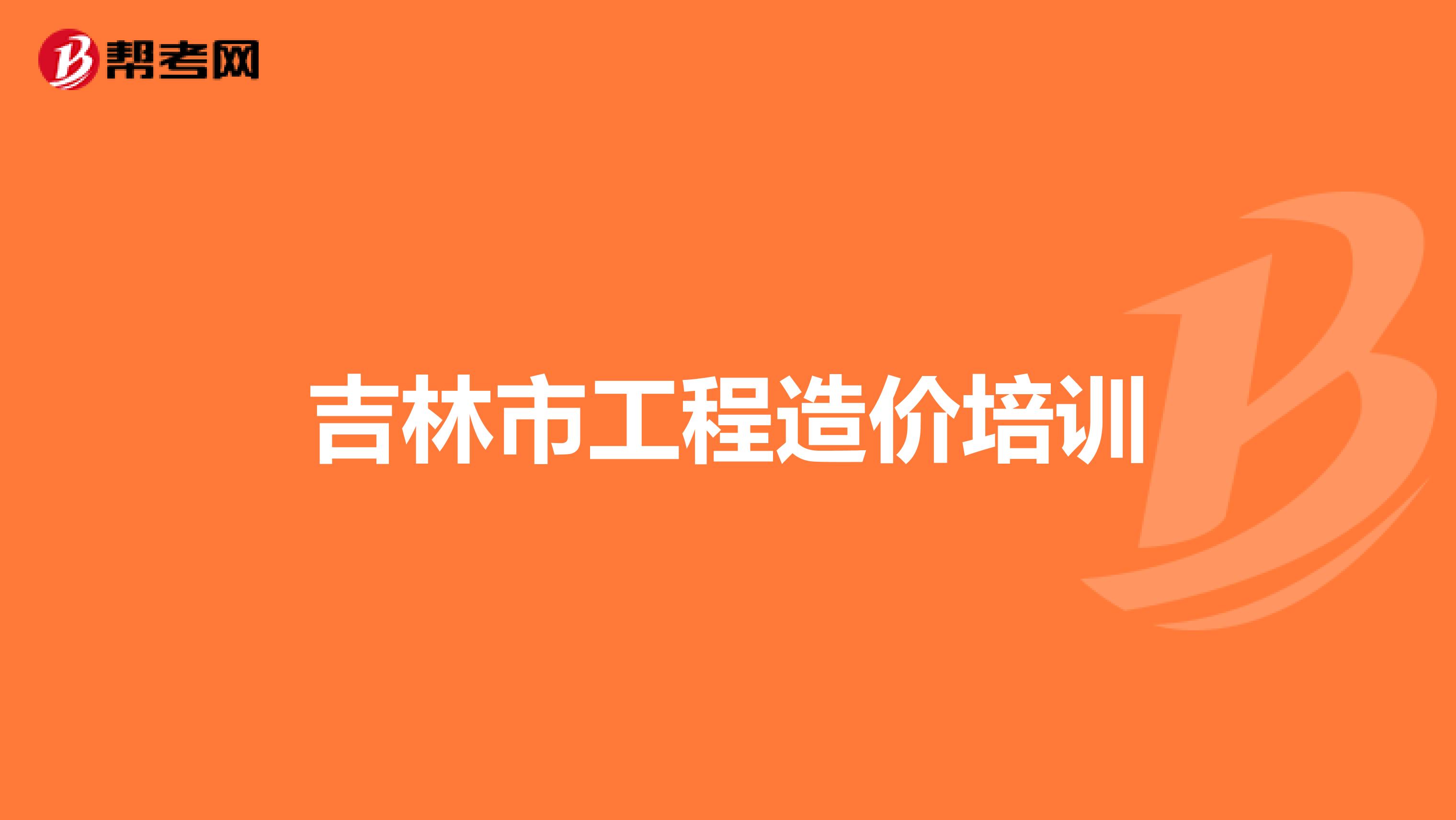 吉林市工程造价培训