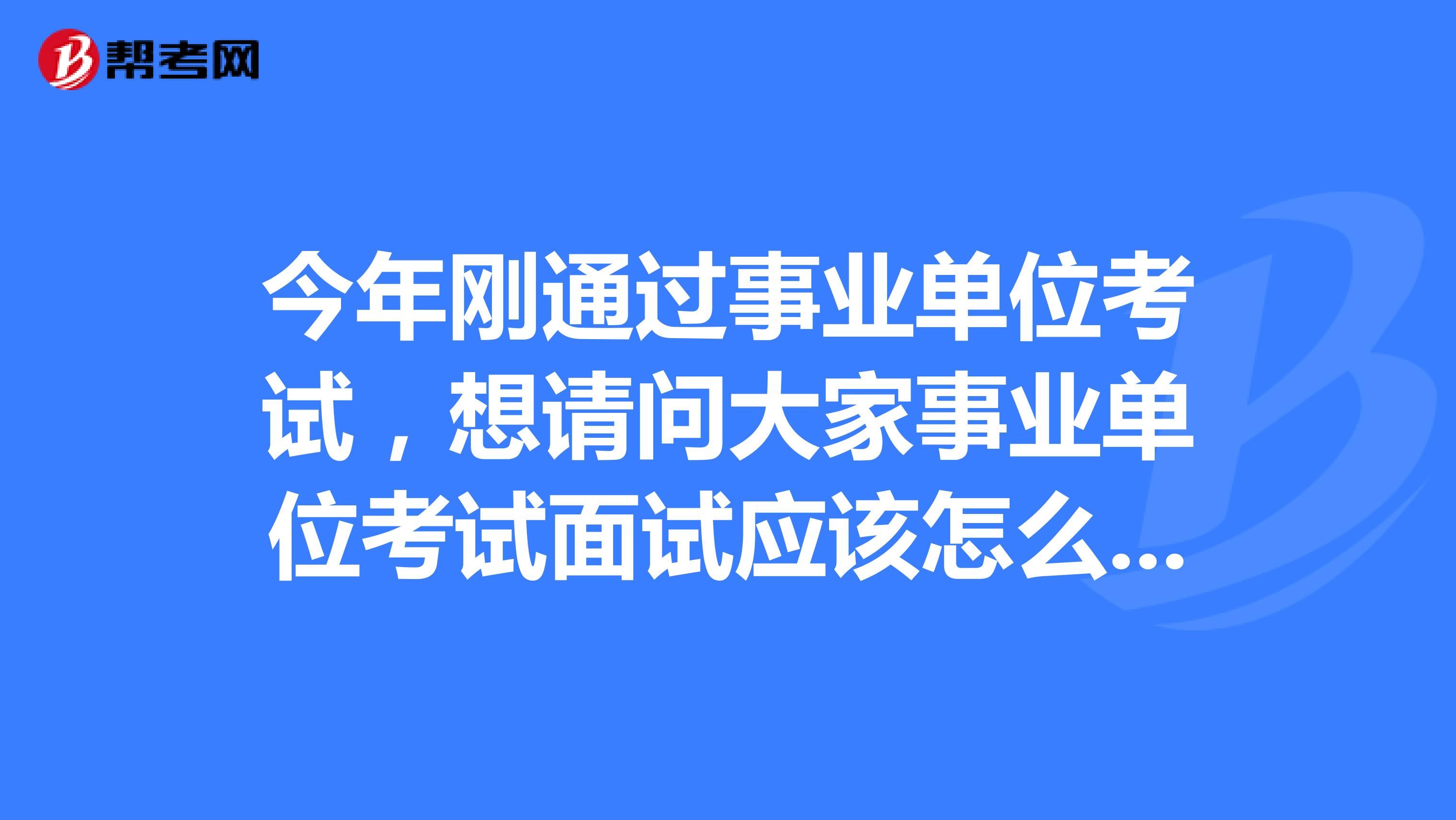 今年刚通过事业单位考试，想请问大家事业单位考试面试应该怎么着装？坐标湖北！