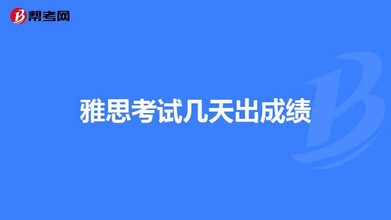 雅思考试几天出成绩