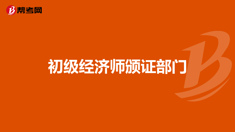 初級經濟師頒證部門