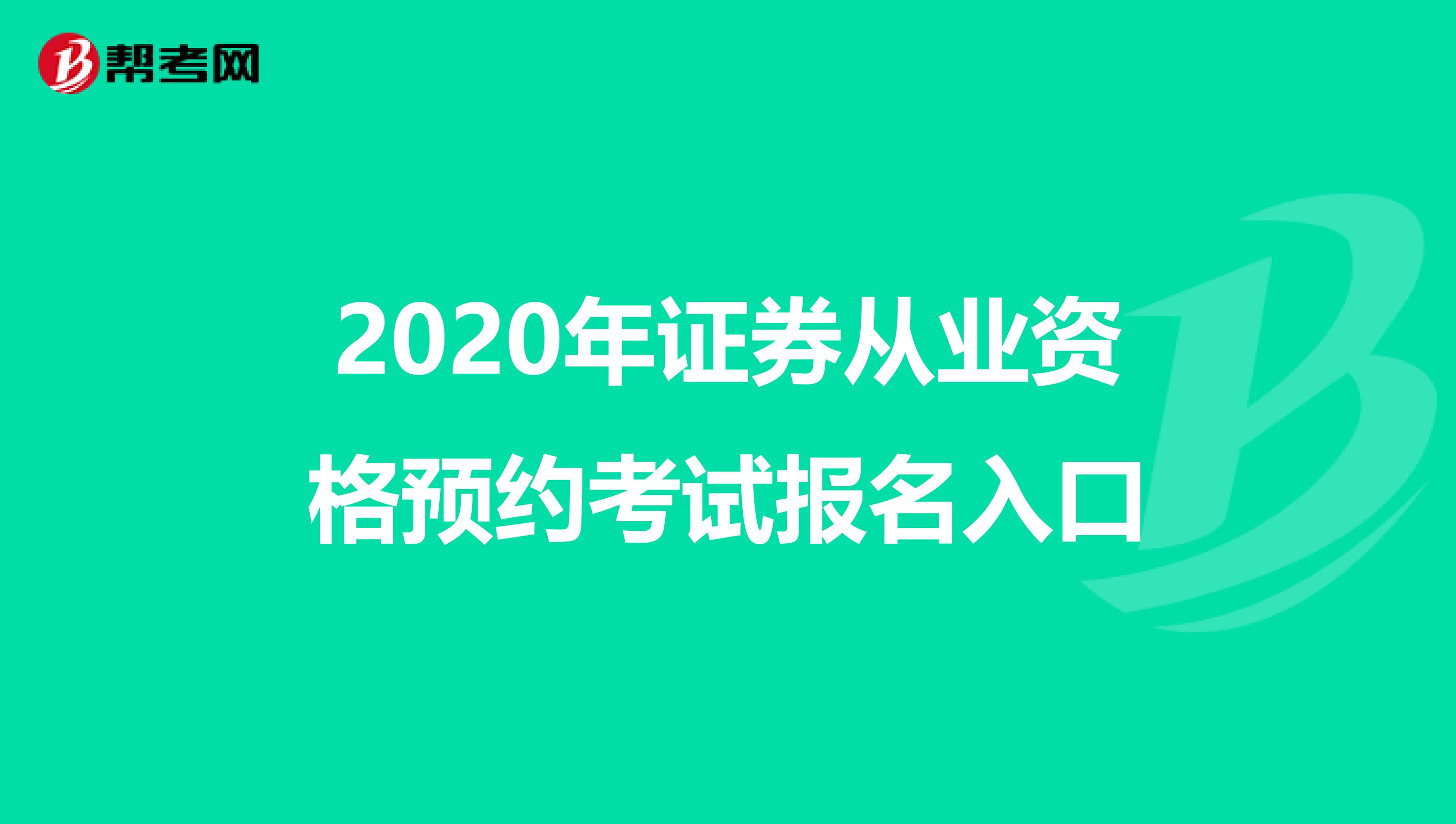 2020年证券从业资格预约考试报名入口