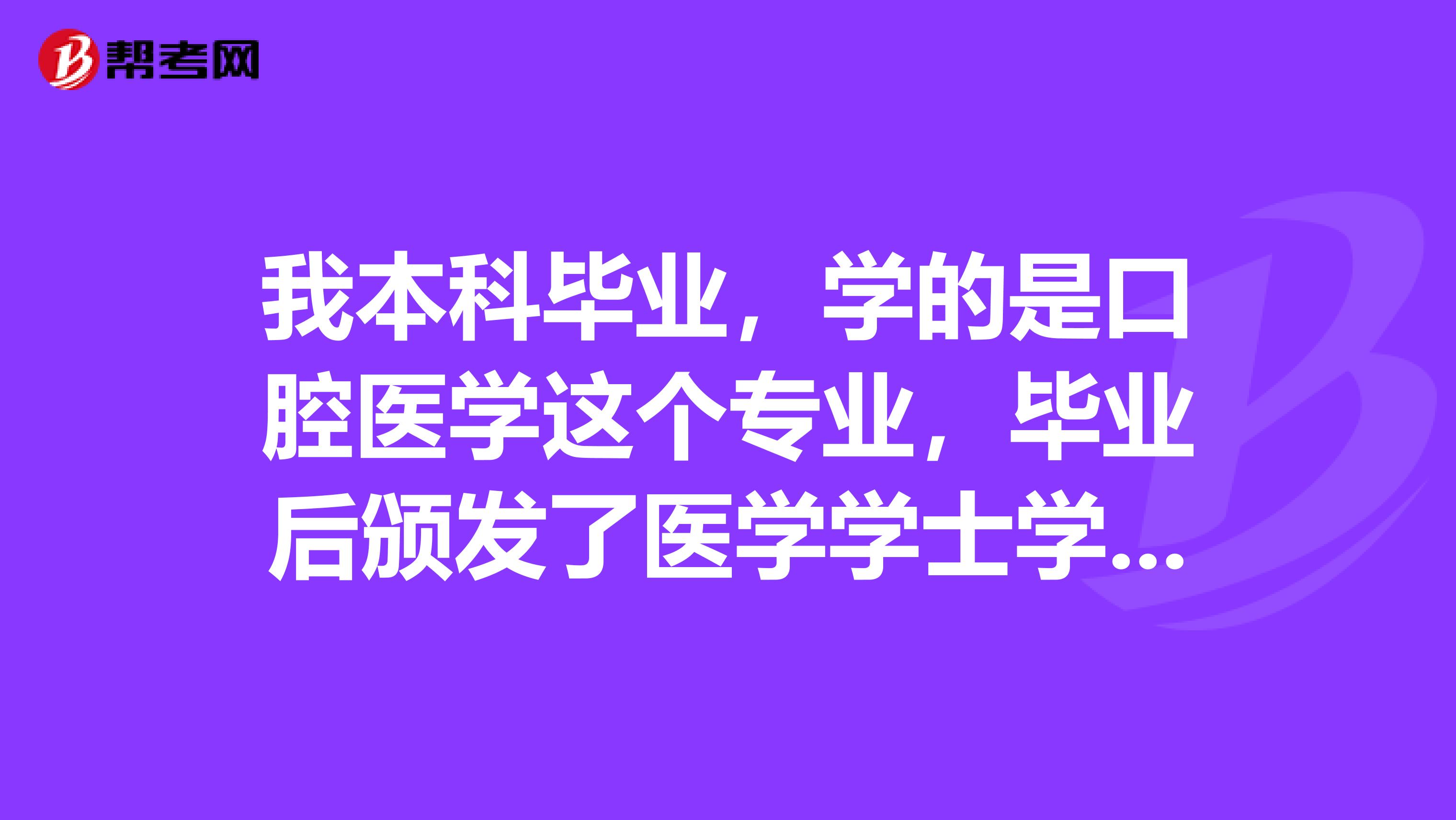 我本科毕业，学的是口腔医学这个专业，毕业后颁发了医学学士学位证书。请问我现在能直接报考执业医师考试